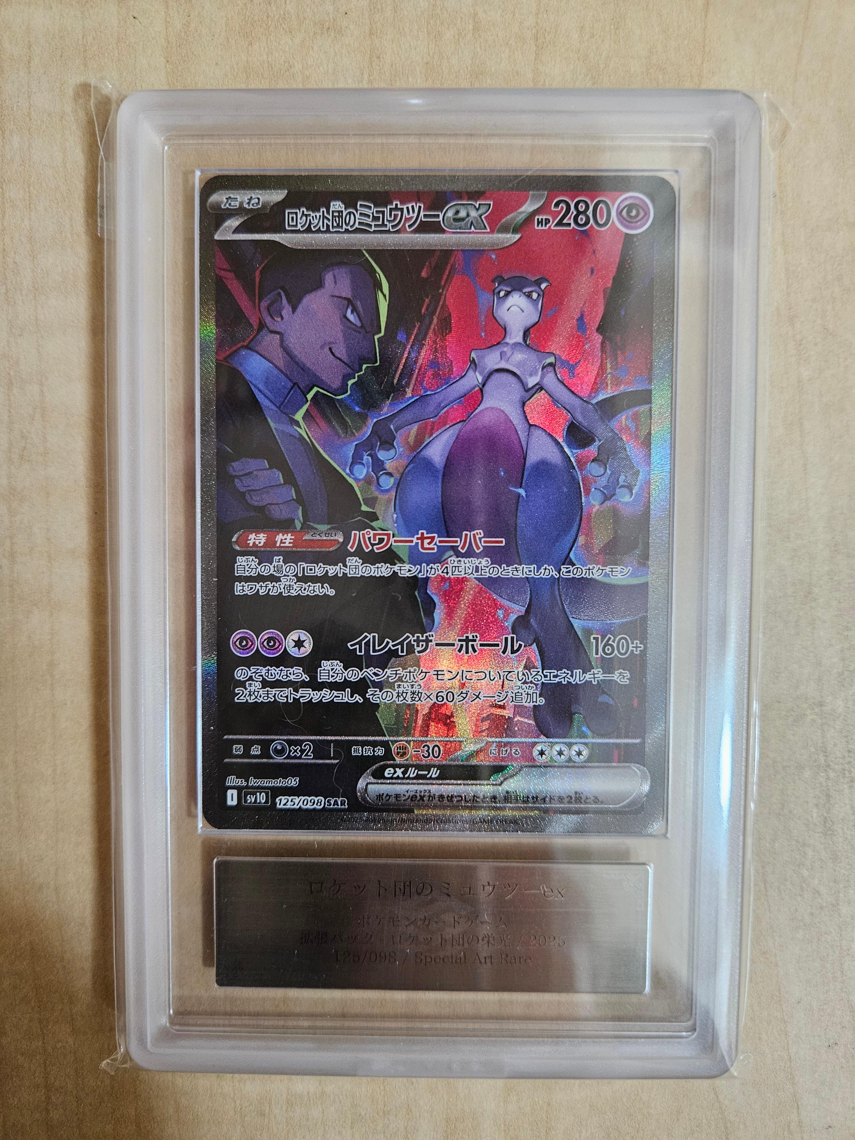 ロケット団のミュウツーex SAR [SV10 125/098](拡張パック「ロケット団の栄光」)