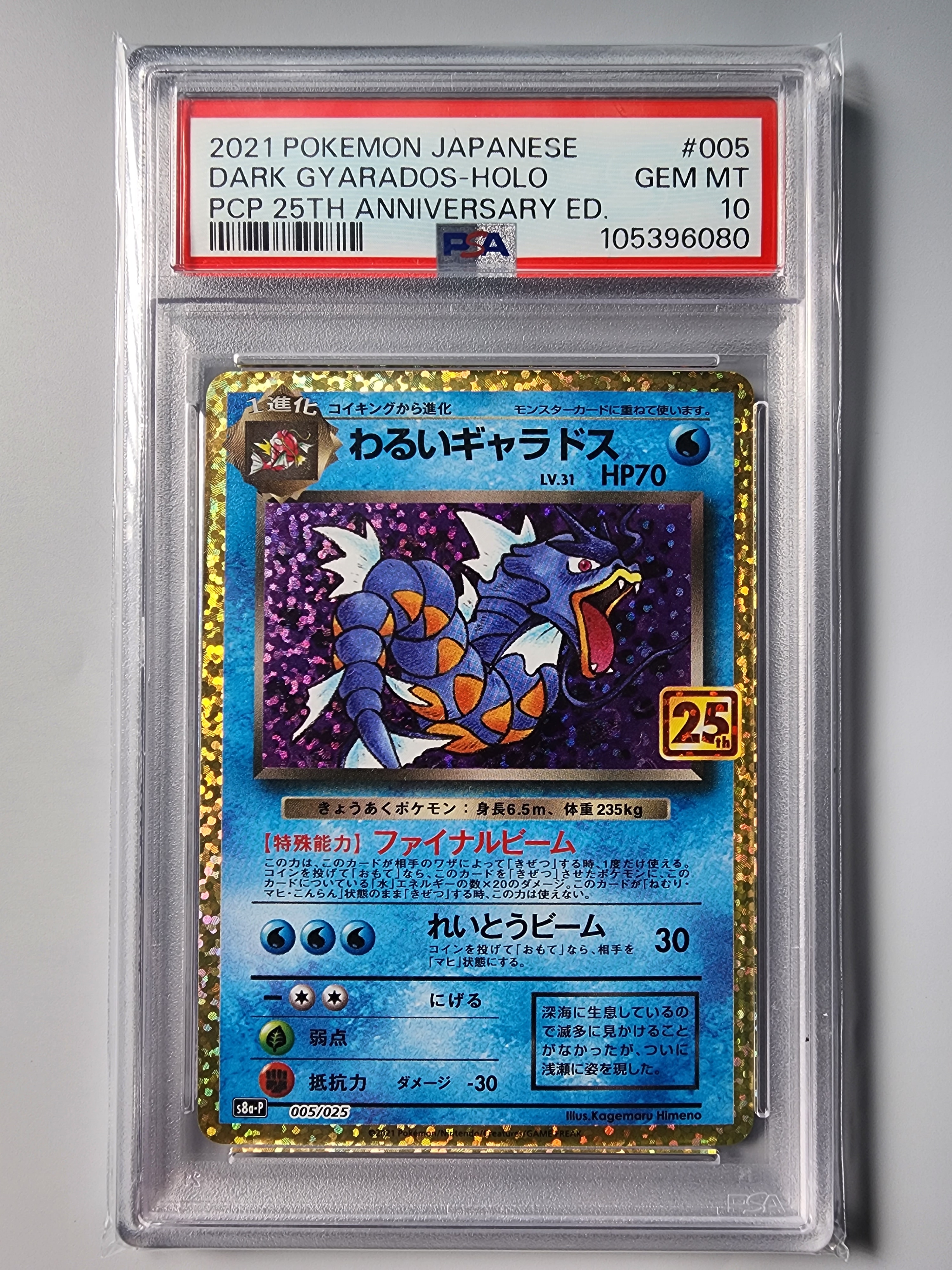 M*様 【PSA10】わるいギャラドス プロモカード 25th ANNIVERS PSA10鑑定済〕わるいギャラドス(25th)【P】{005/025}