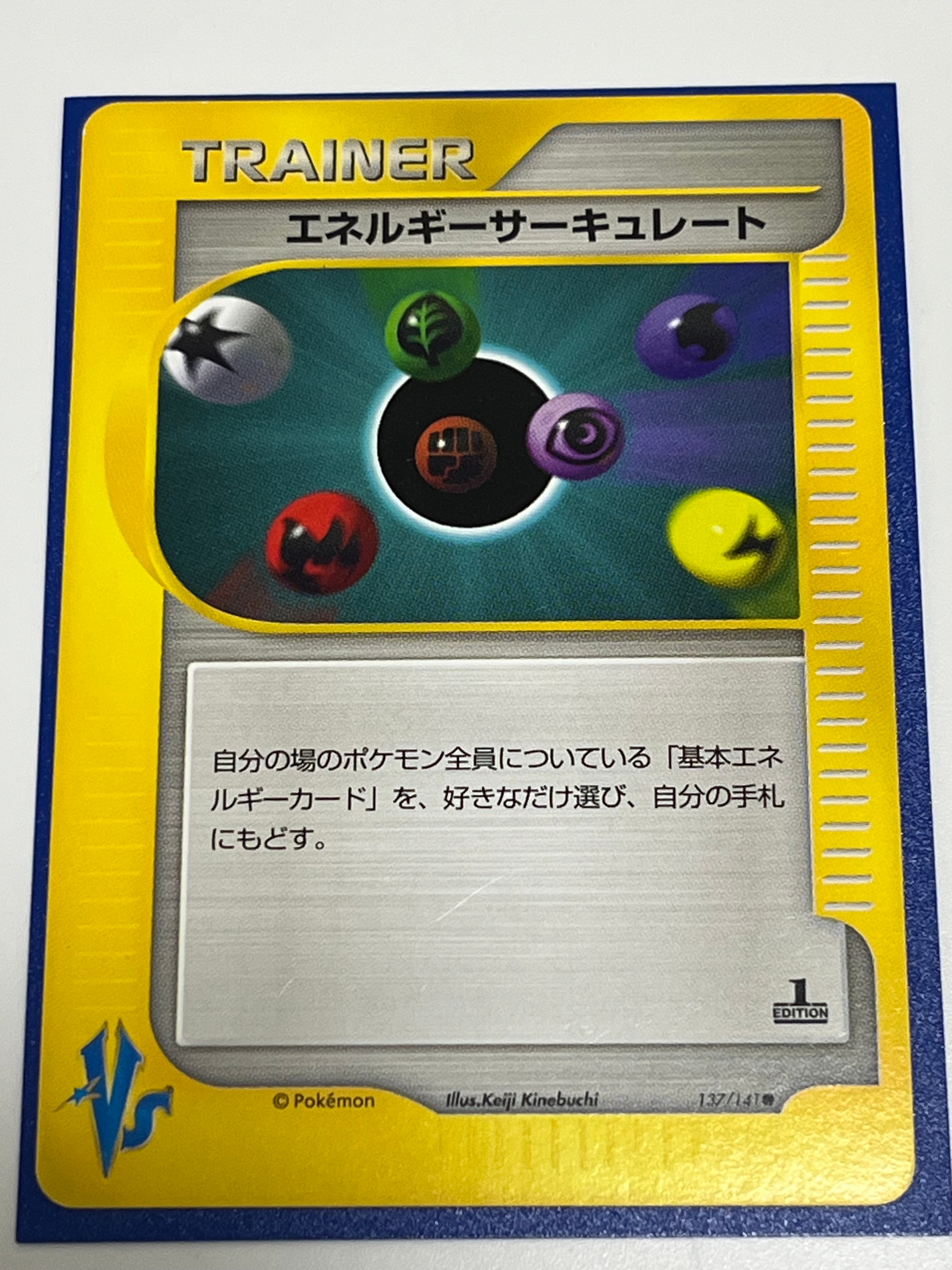 エネルギーサーキュレート ● :1ED [VS 137/141](ハーフデッキ「リーダーズポケモン 水炎・草雷・闘超&劇場限定版」)