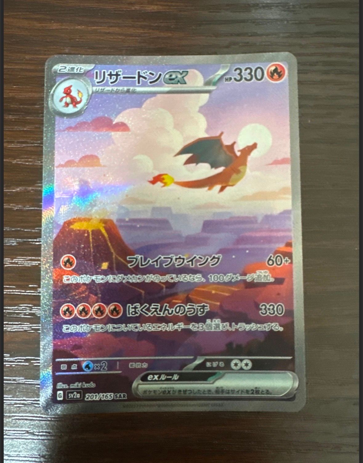 リザードンex SAR [SV2a 201/165](強化拡張パック「ポケモンカード151」)