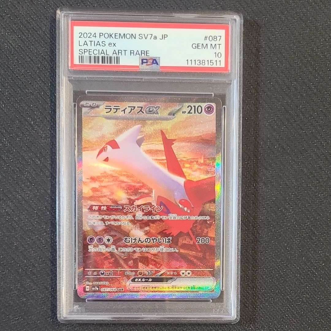 ラティアスex SAR [SV7a 087/064](強化拡張パック「楽園ドラゴーナ」)