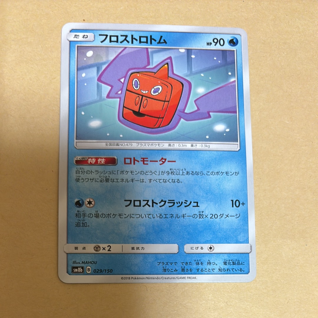 フロストロトム [SM8b 029/150](ハイクラスパックGX「ウルトラシャイニー」)