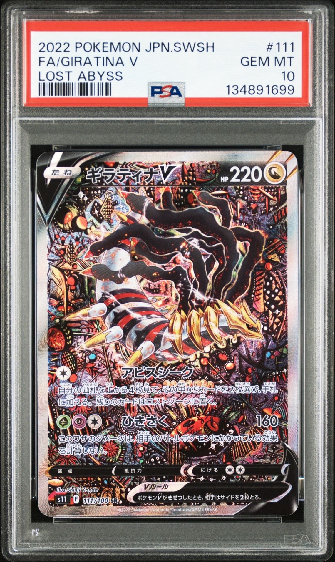 ギラティナV SR: SA[S11 111/100](拡張パック「ロストアビス」)