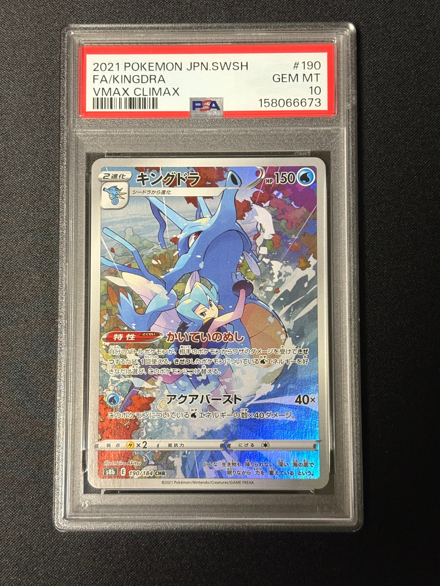 PSA10】キングドラ CHR[s8b 190/184](ハイクラスパック「VMAX