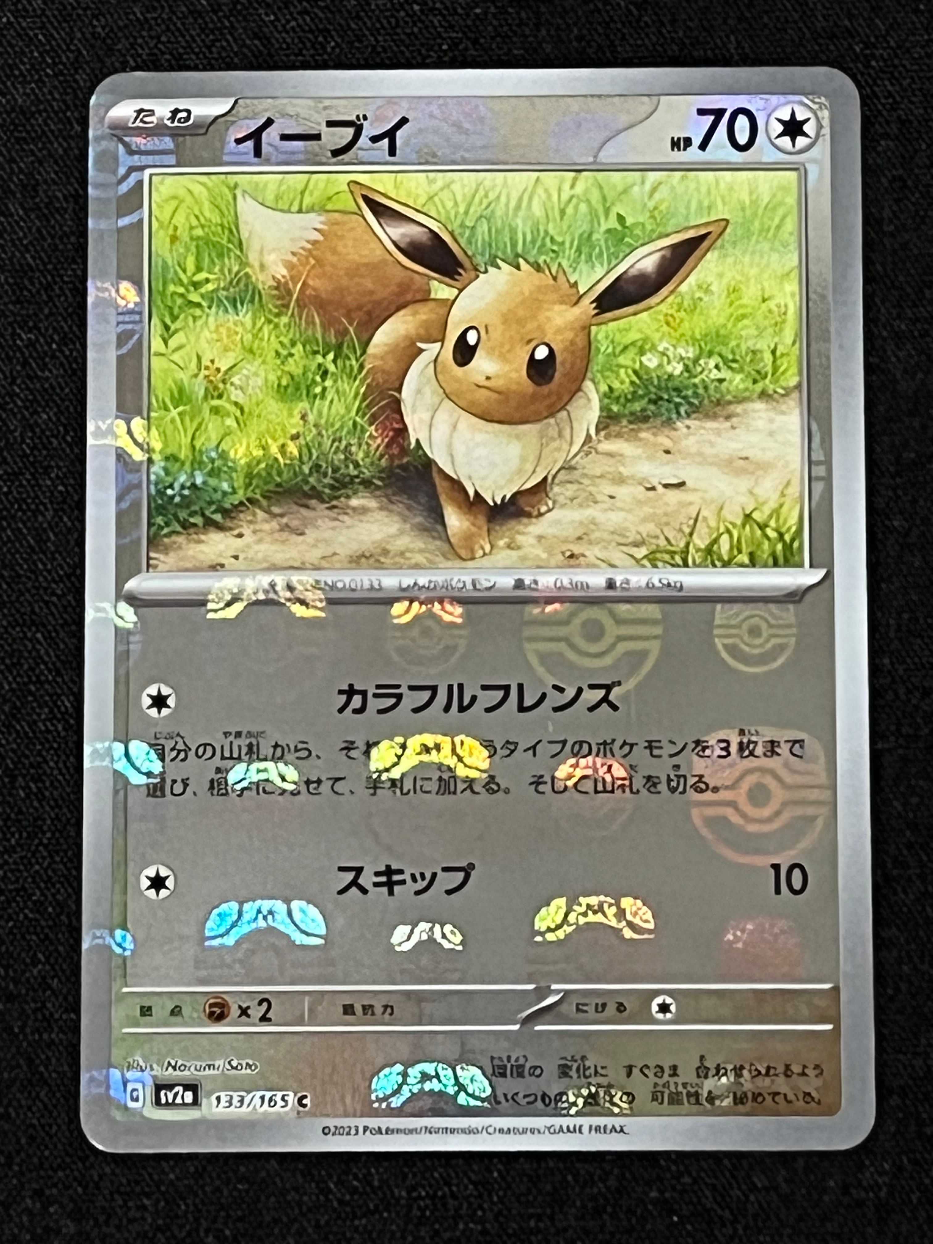 イーブイ C: マスターボールミラー[SV2a 133/165](強化拡張パック「ポケモンカード151」)