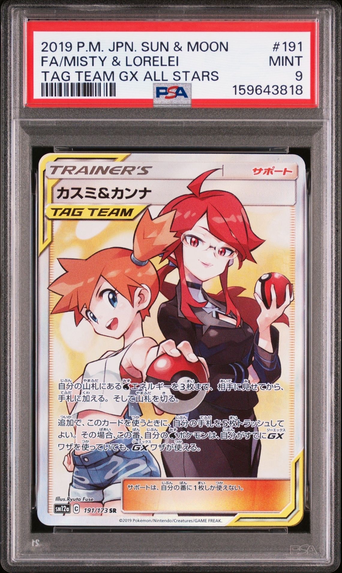カスミ&カンナ SR[SM12a 191/173](ハイクラスパック「TAG TEAM GX