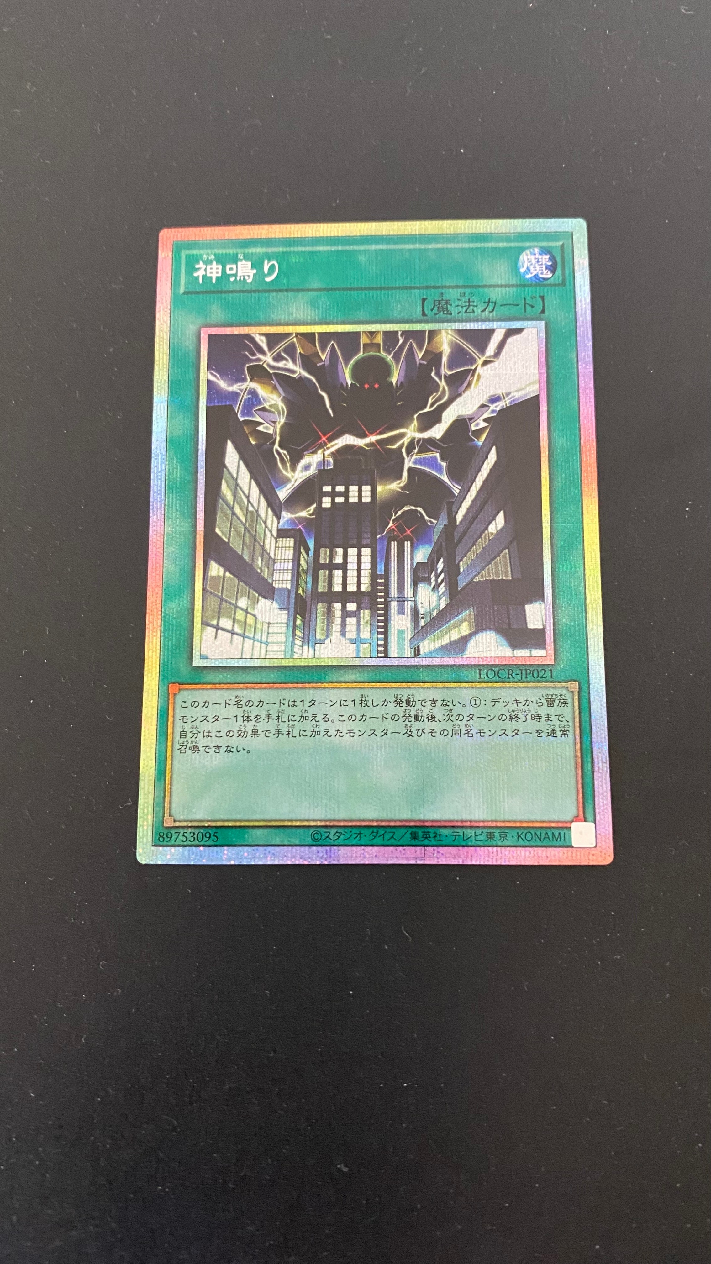 神鳴り PSE [LOCR-JP021](リミットオーバーコレクション ザ ライバルズ)