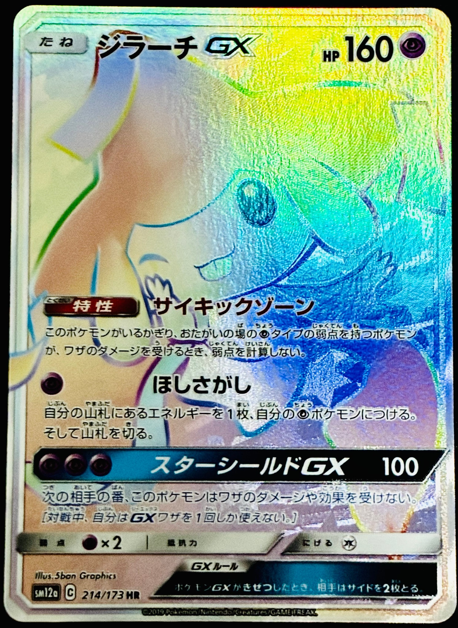PSA10】ジラーチGX HR[SM12a 214/173](ハイクラスパック「TAG TEAM GX