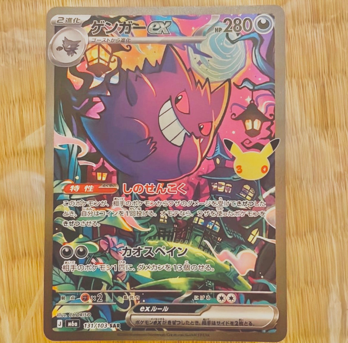 ゲンガーex SAR [M6a 131/103](拡張パック「30th CELEBRATION」)