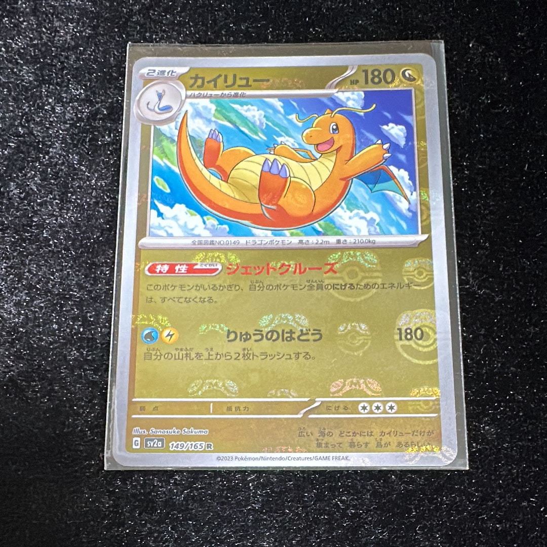 カイリュー R: マスターボールミラー[SV2a 149/165](強化拡張パック「ポケモンカード151」)