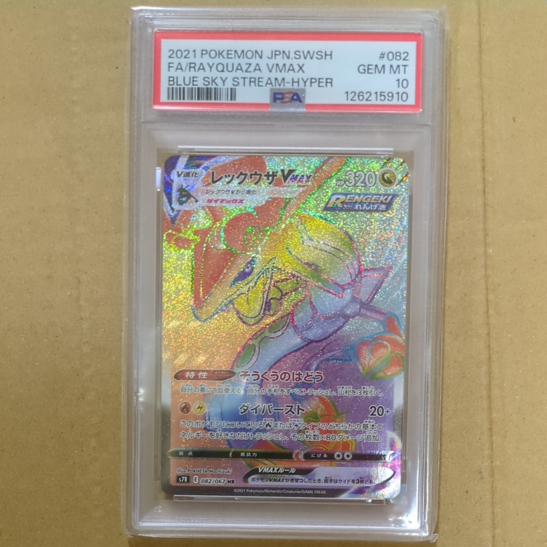 PSA10】レックウザVMAX HR[S7R 082/067](拡張パック「蒼空ストリーム