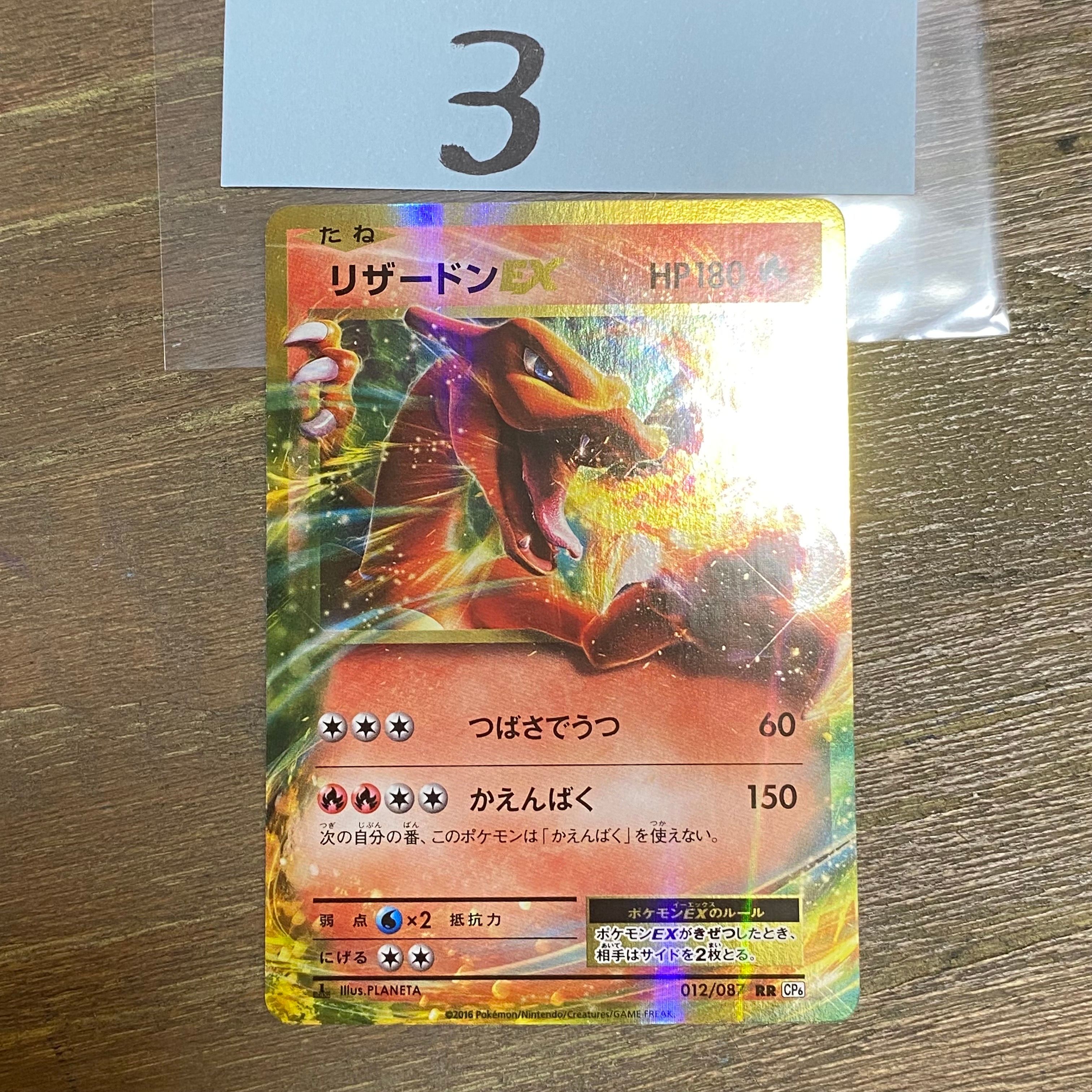 リザードンEX RR :1ED [CP6 012/087](コンセプトパック「ポケットモンスターカードゲーム 拡張パック 20th Anniversary」)