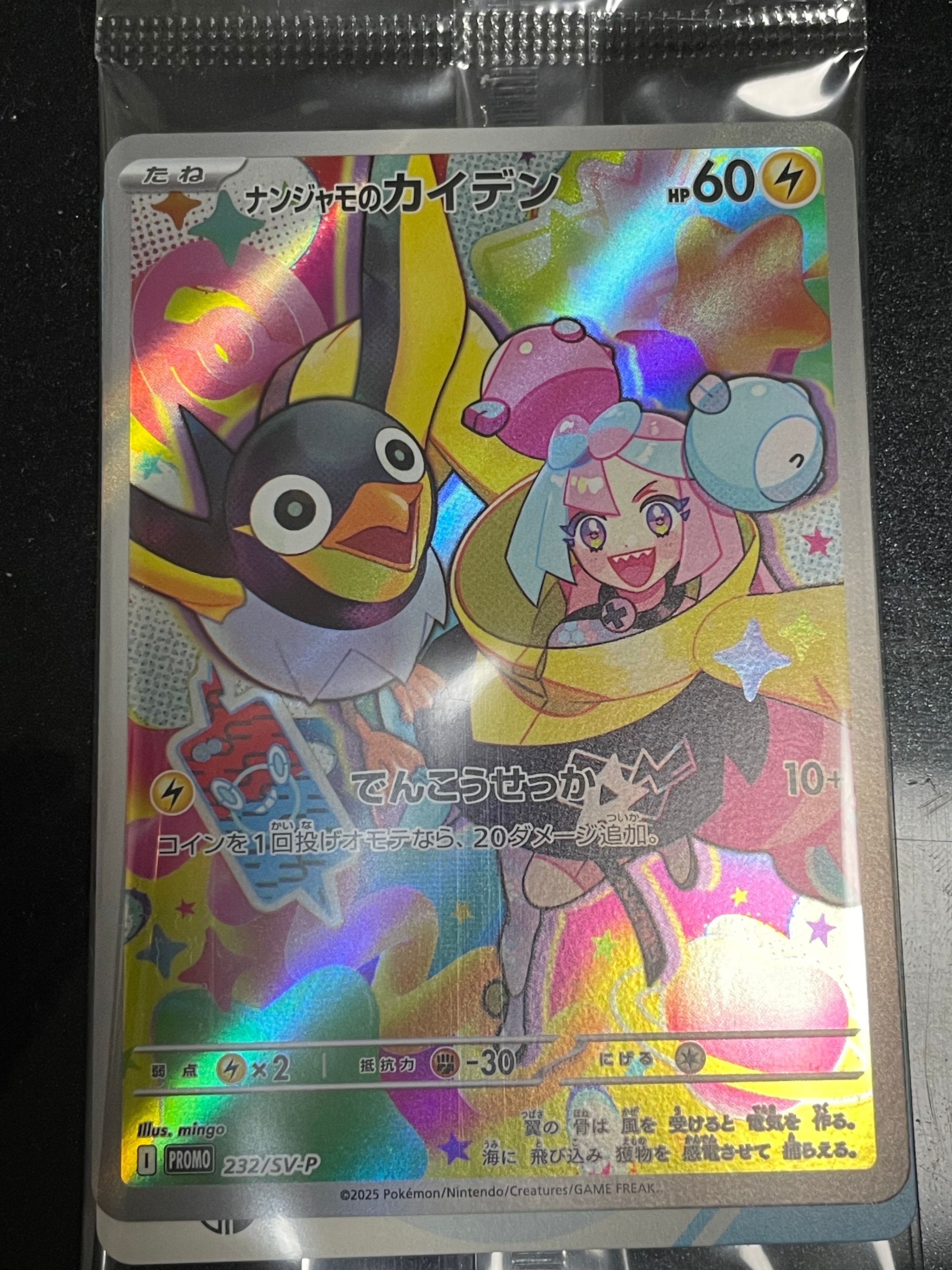 ナンジャモのカイデン P [SV-P 232](プロモーションカード「拡張パック バトルパートナーズ Box購入キャンペーン」)