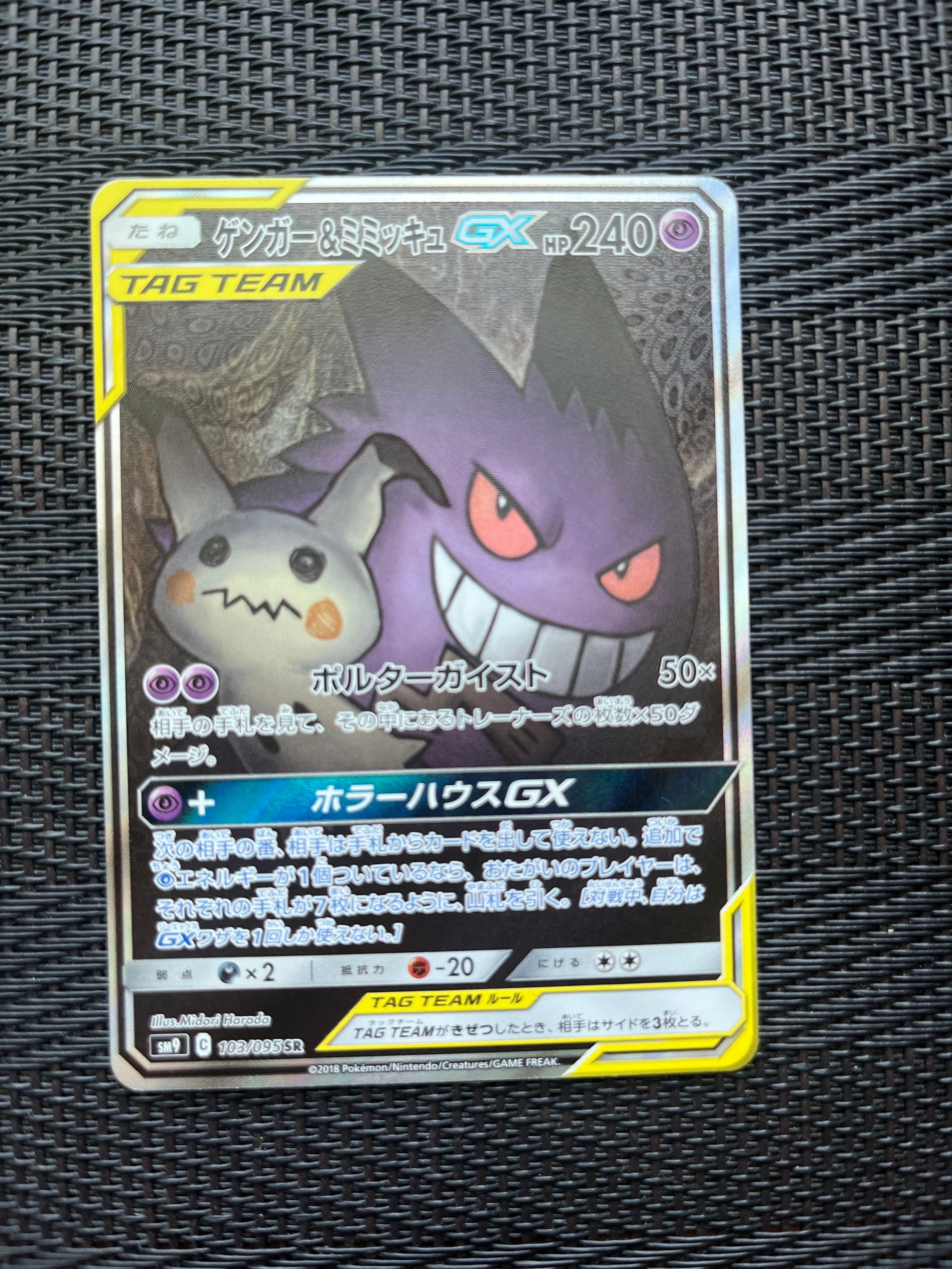 ゲンガー&ミミッキュGX SR: SA[SM9 103/095](拡張パック「タッグボルト」)