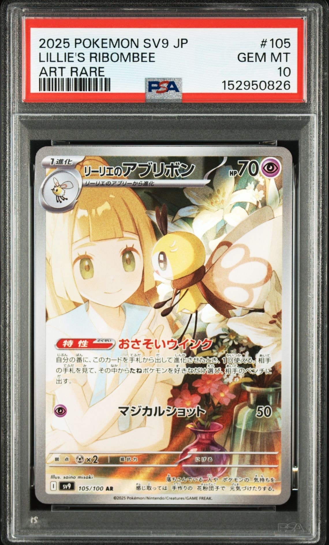 PSA9】リーリエのアブリボン AR [SV9 105/100](拡張パック「バトル