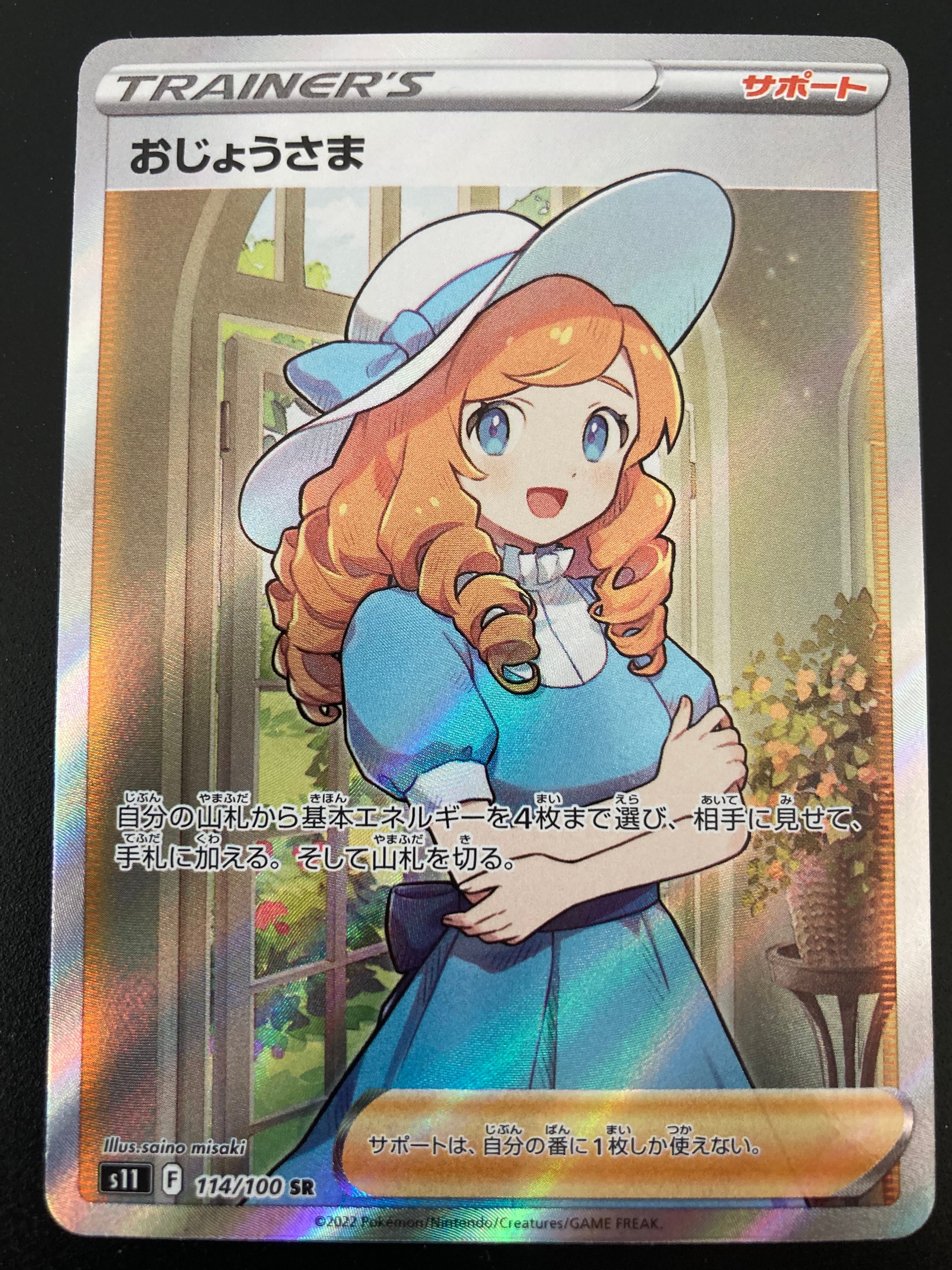 おじょうさま SR[S11 114/100](拡張パック「ロストアビス」)