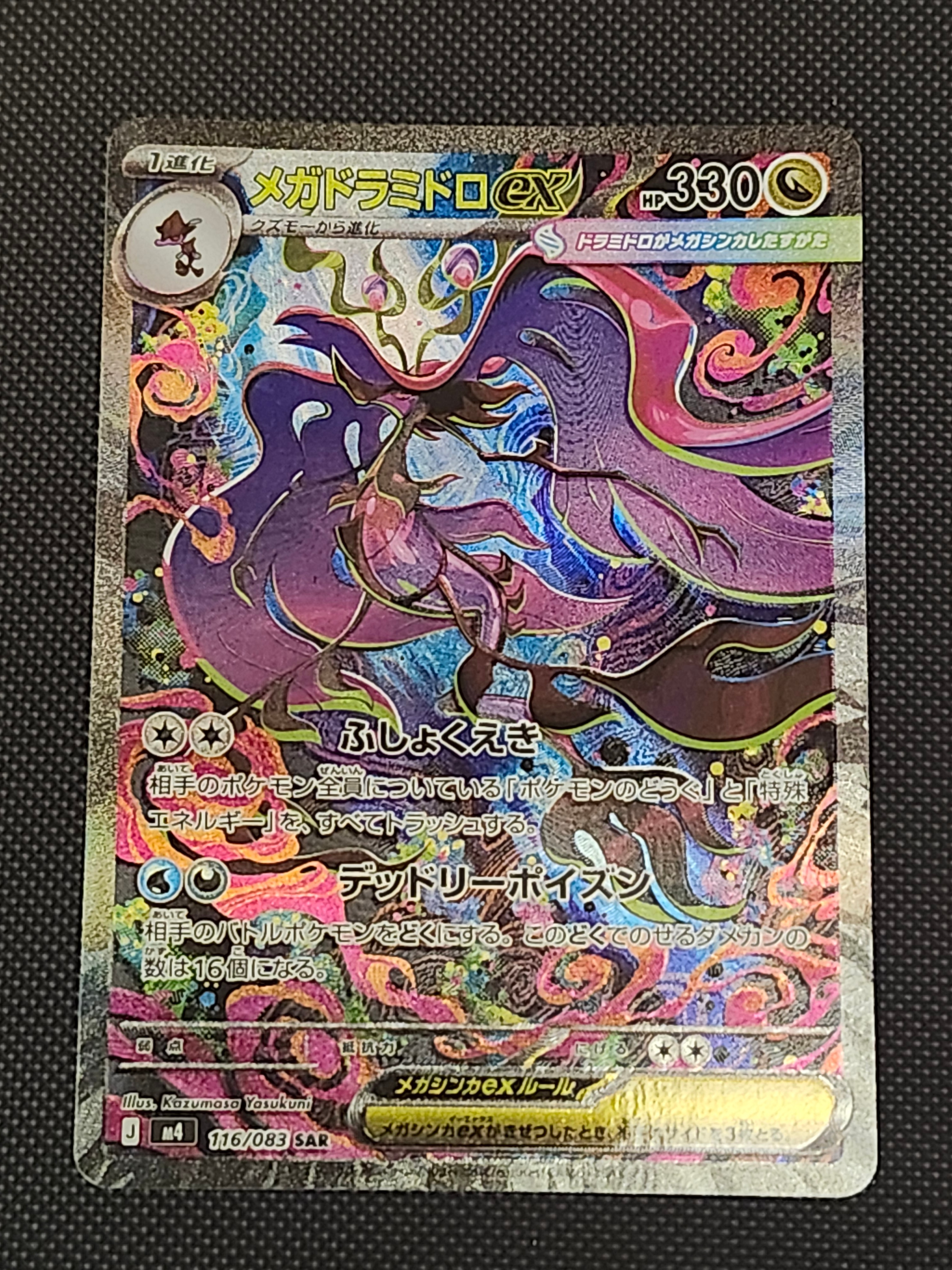 メガドラミドロex SAR [M4 116/083](拡張パック「ニンジャスピナー」)