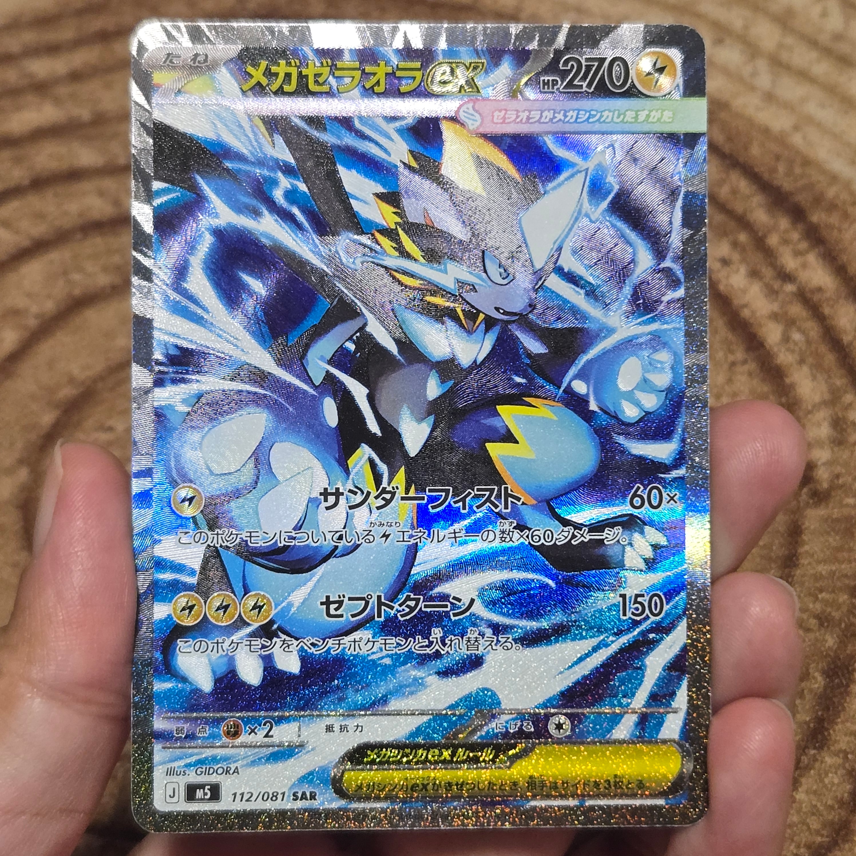 メガゼラオラex SAR [M5 112/081](拡張パック「アビスアイ」)