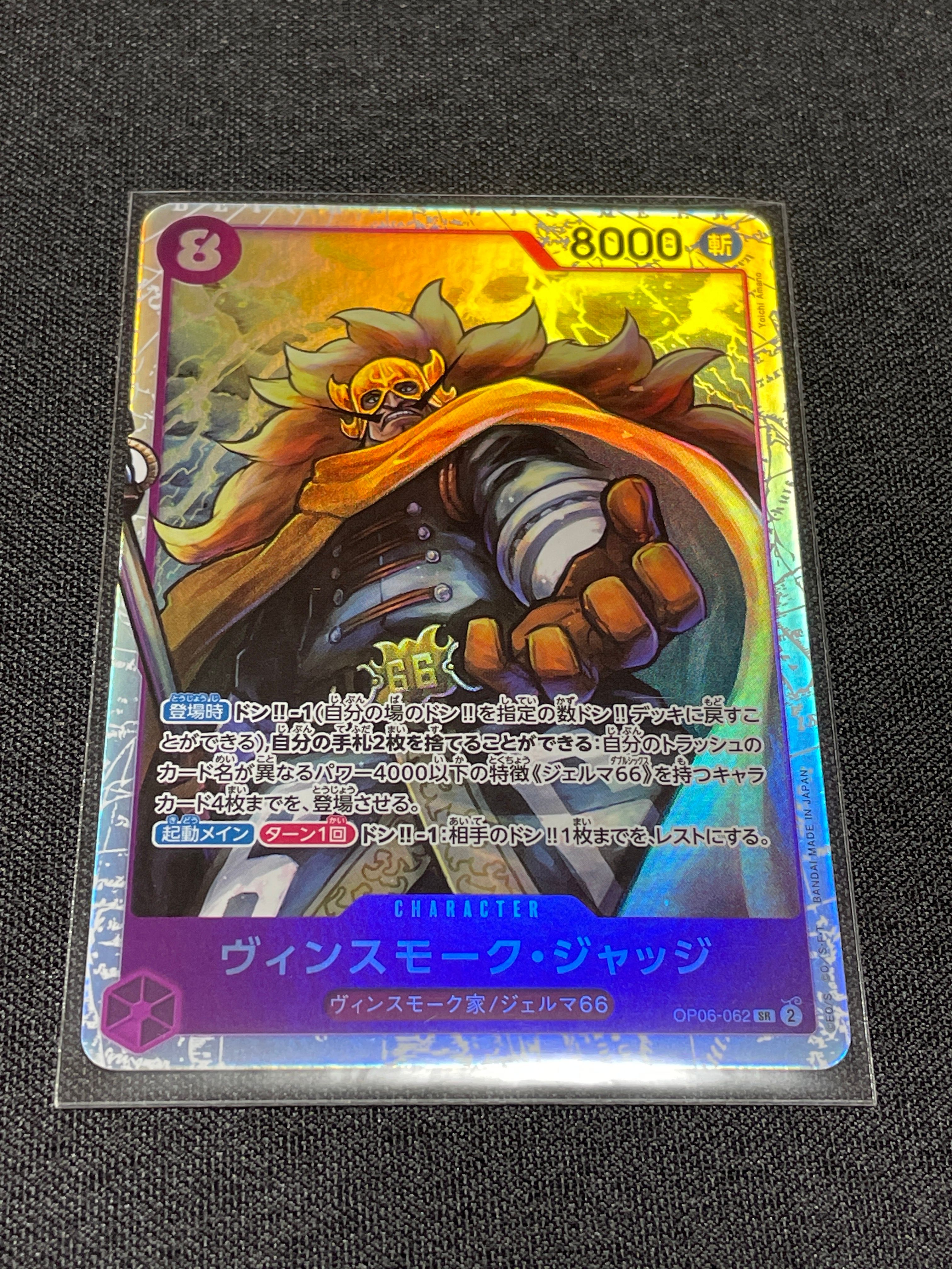 ヴィンスモーク・ジャッジ SR [OP06-062] (ブースターパック 双璧の覇者)