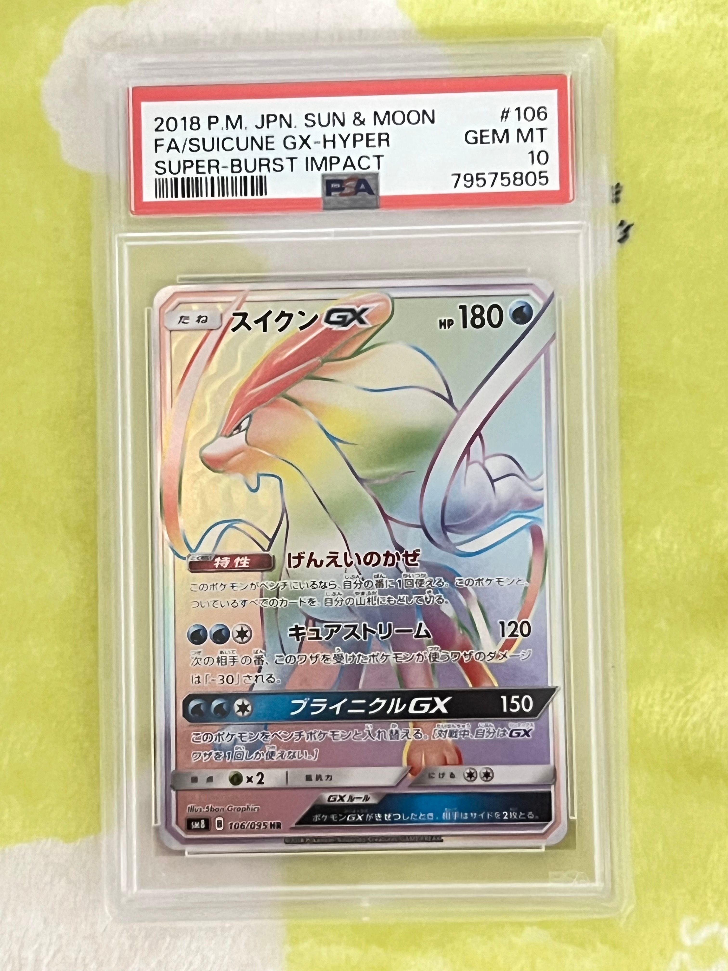 スイクンGX HR[SM8 106/095](拡張パック「超爆インパクト」)の新品