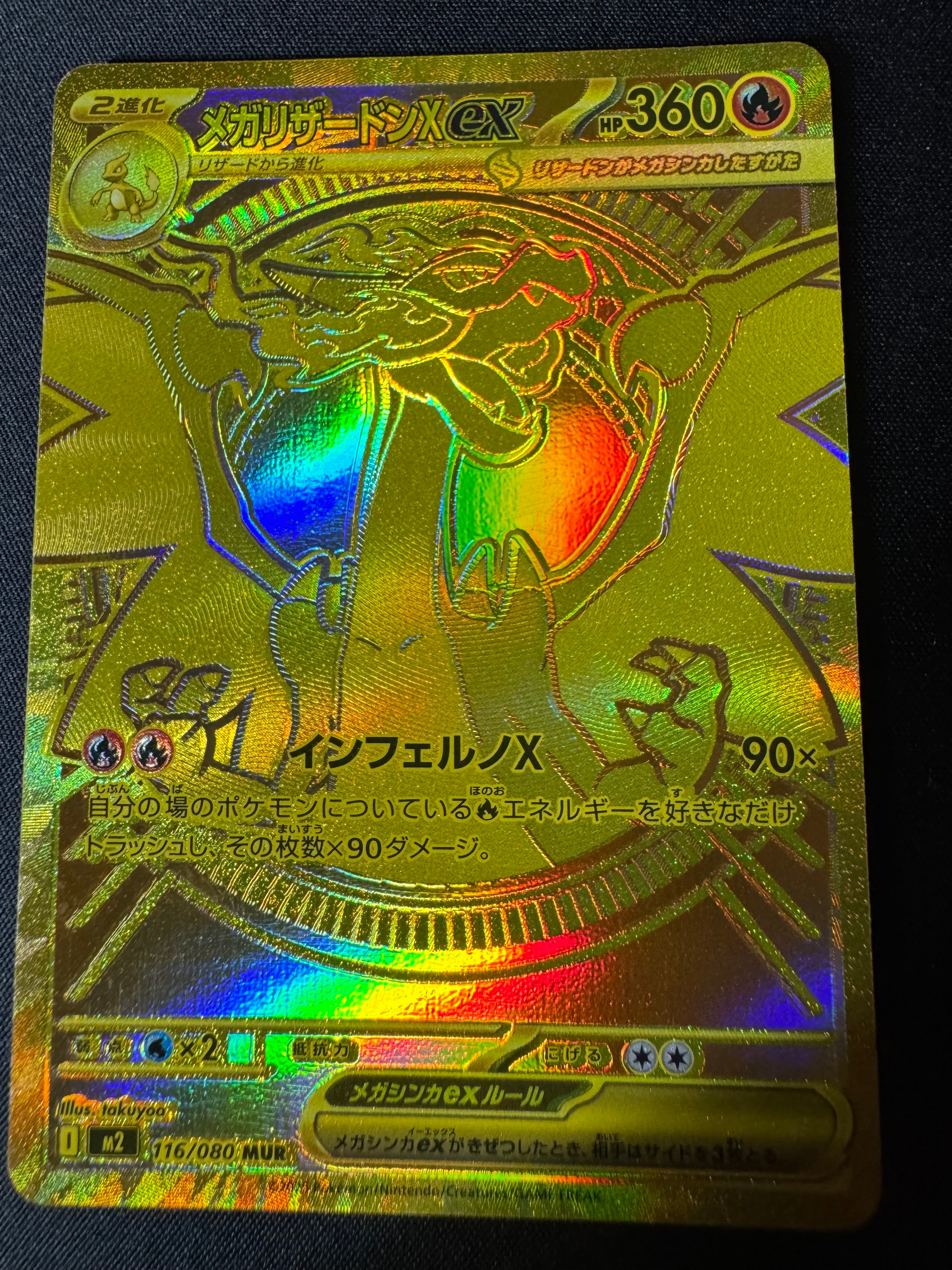 メガリザードンXex MUR [M2 116/080](拡張パック「インフェルノX」)