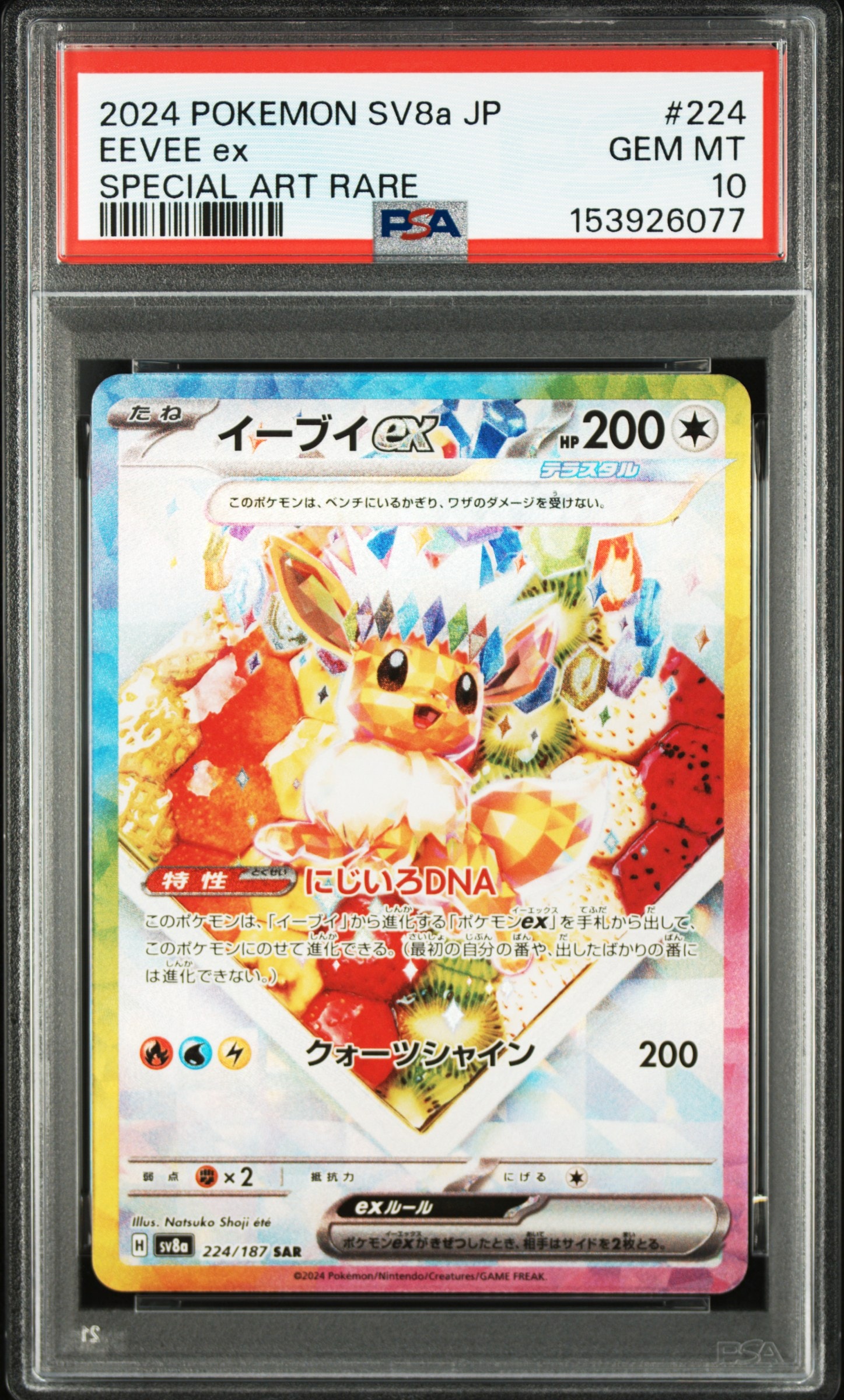 イーブイex SAR [SV8a 224/187](ハイクラスパック「テラスタルフェスex