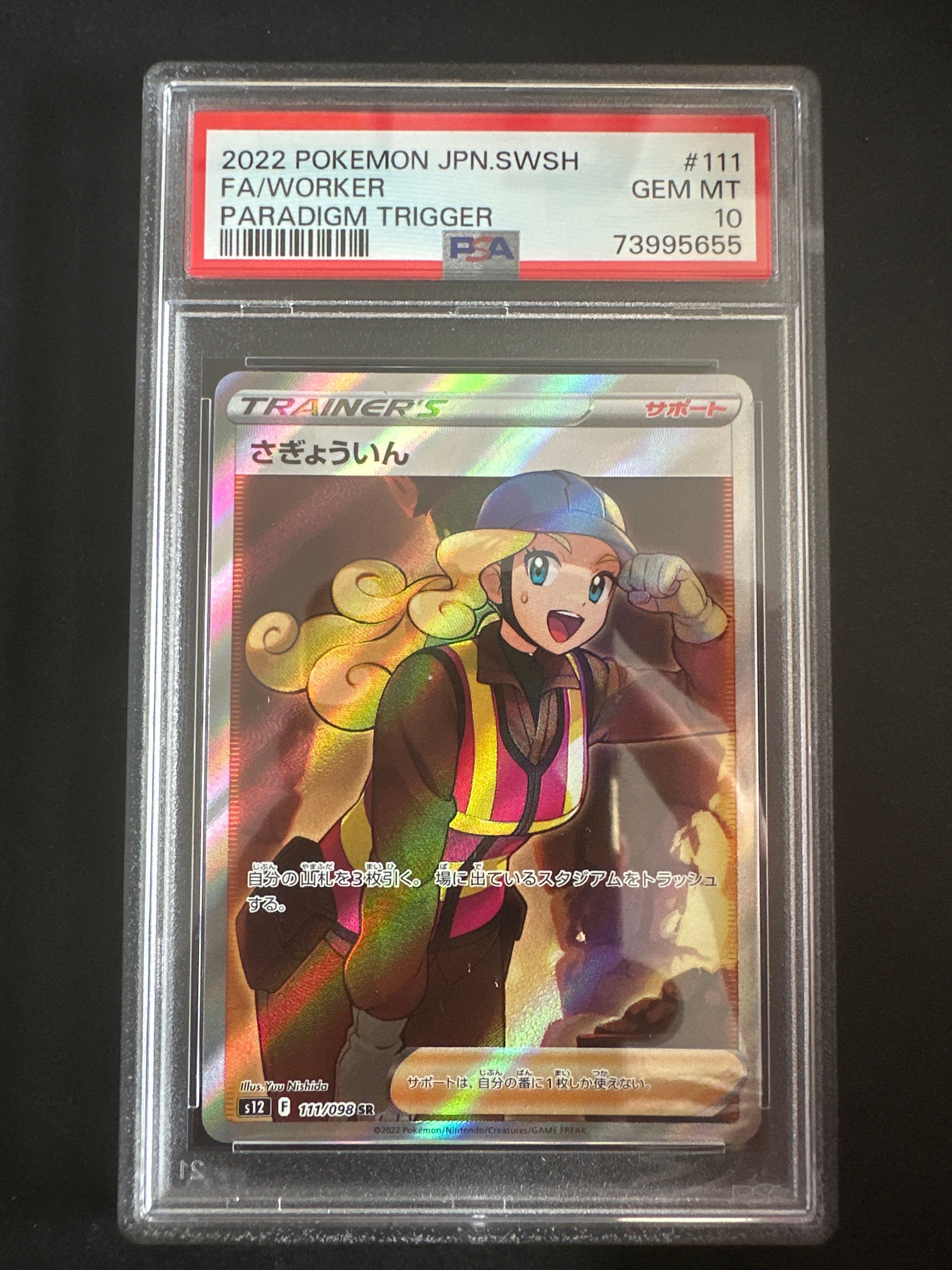 さぎょういん SR[s12 111/098](拡張パック「パラダイムトリガー」)