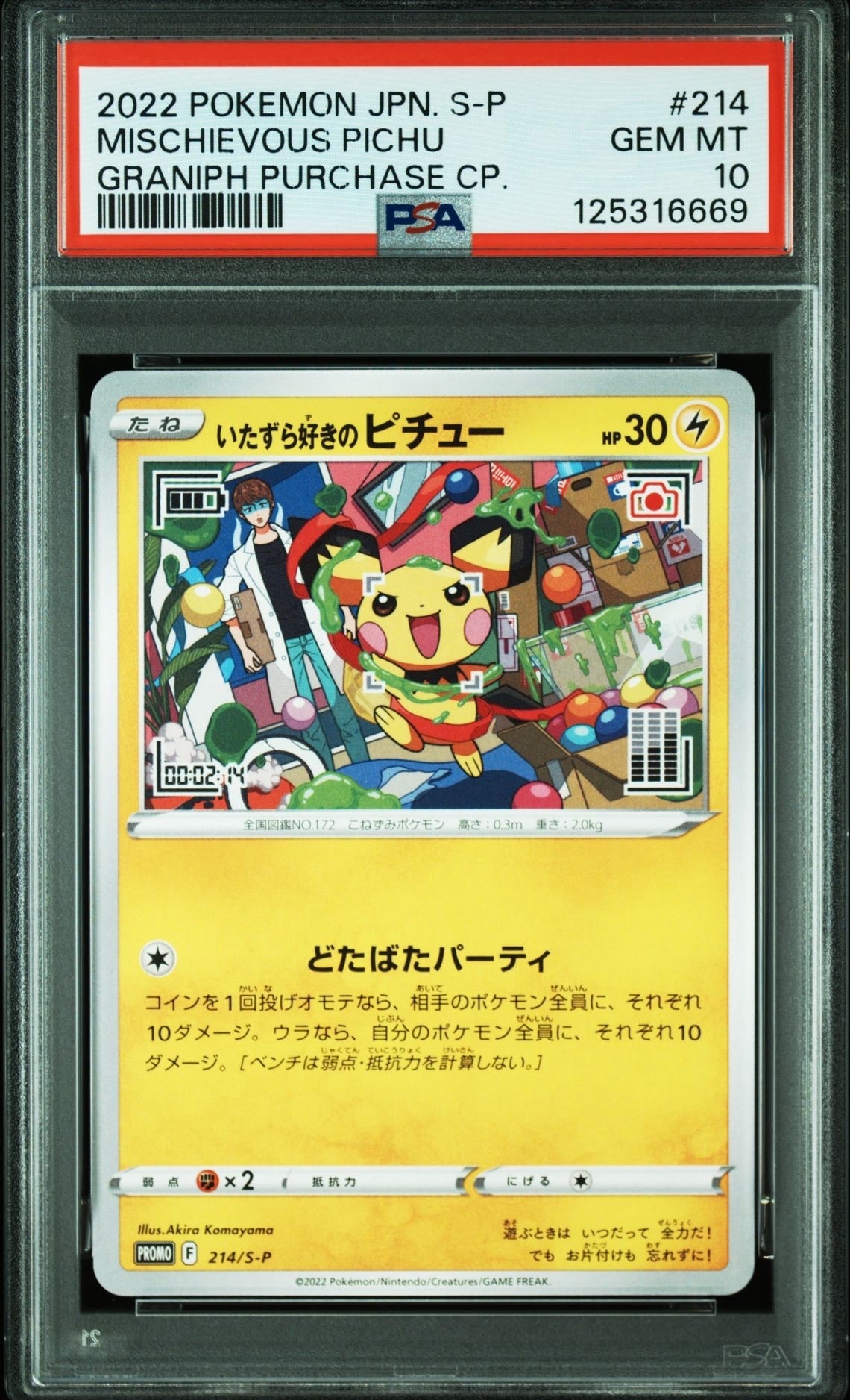 いたずら好きのピチュー:プロモ[214 S-P](プロモーションカード「S-P」)