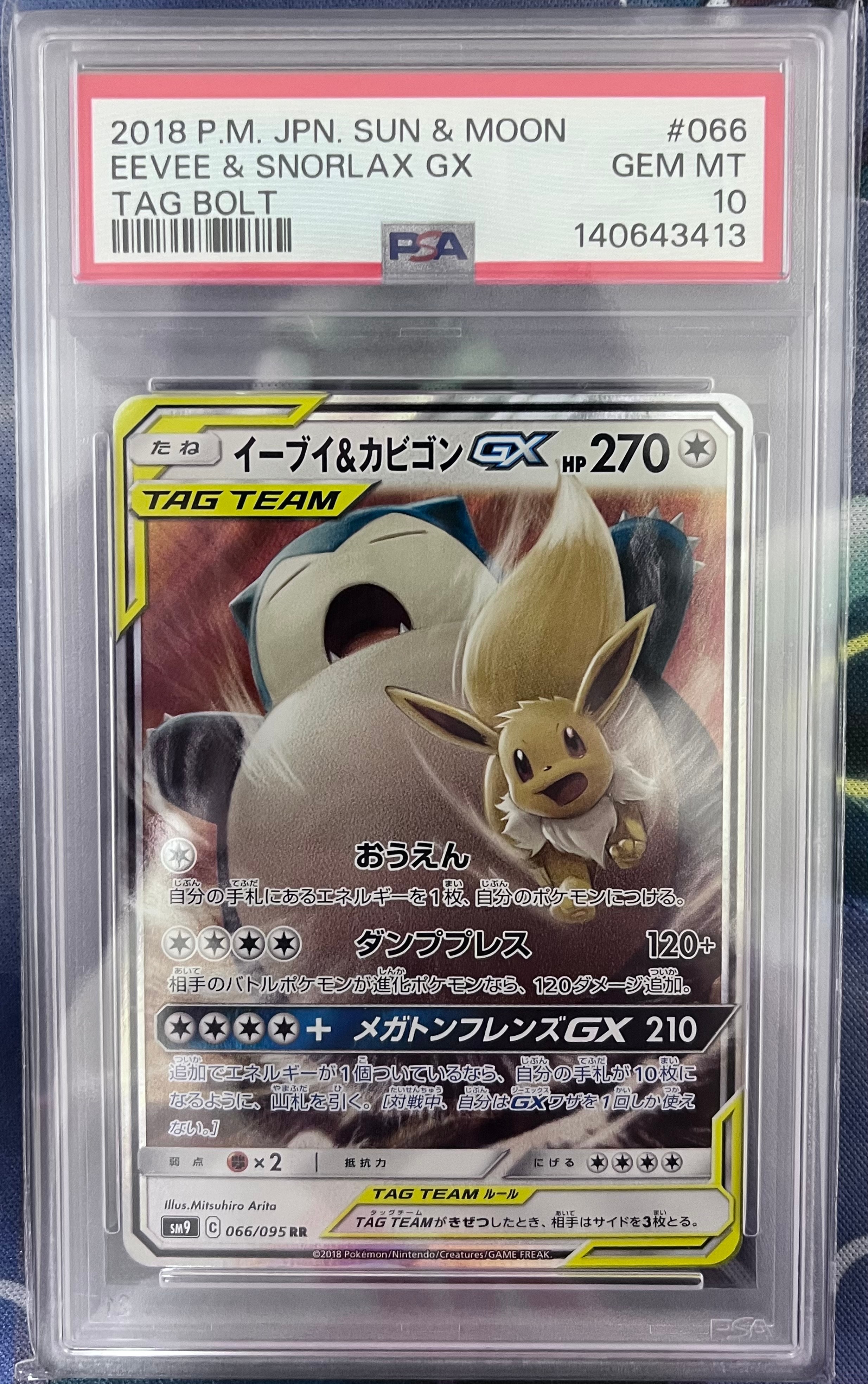PSA10】イーブイ&カビゴンGX RR [SM9 066/095](拡張パック「タッグ