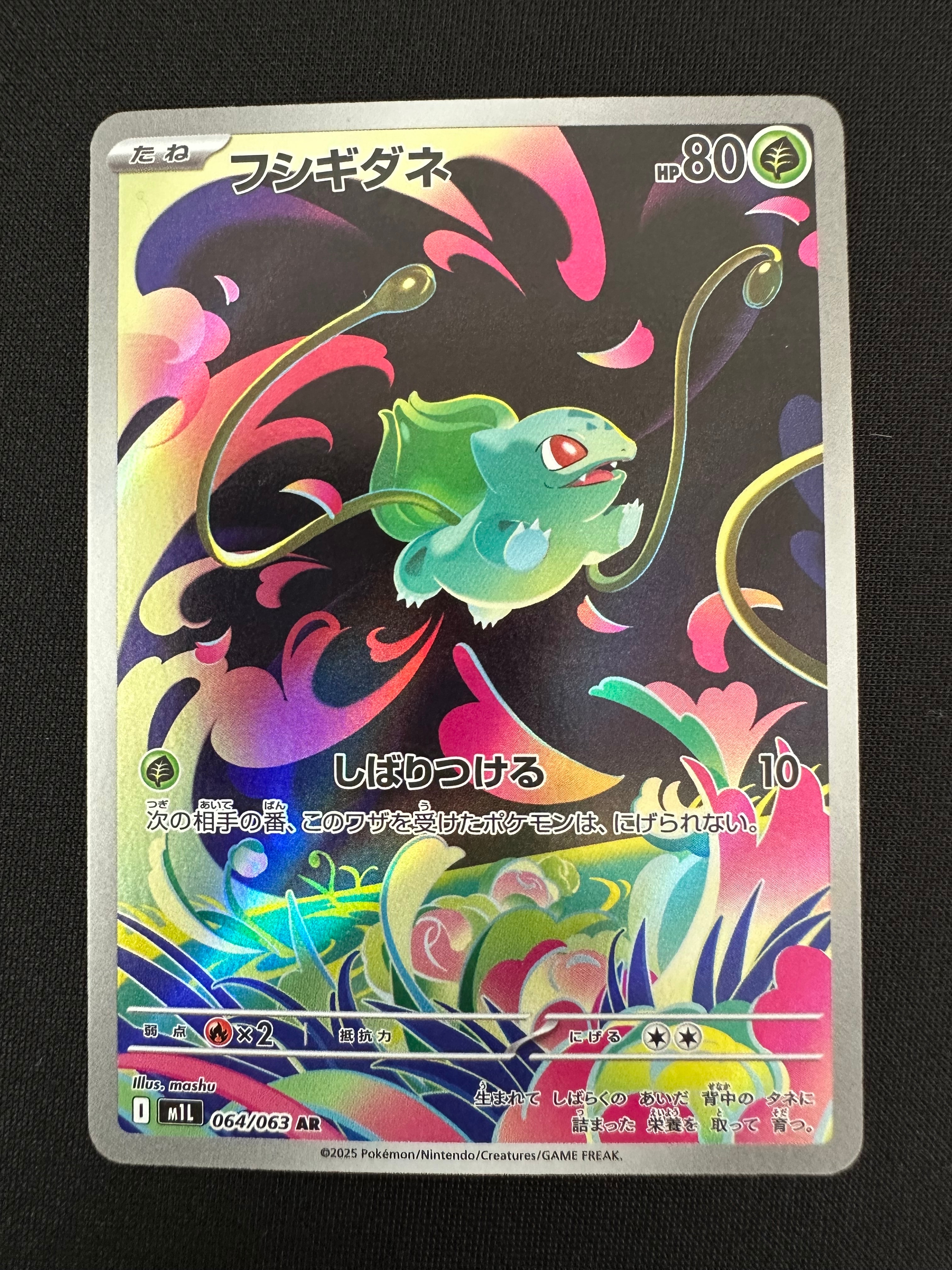 フシギダネ AR [M1L 064/063](拡張パック「メガブレイブ」)