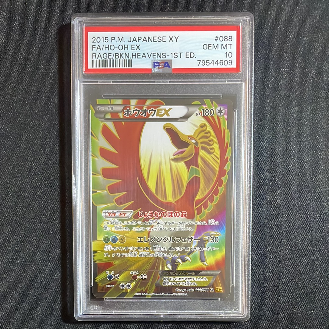 PSA10】ホウオウEX SR :1ED [XY9 088/080](拡張パック「破天の怒り
