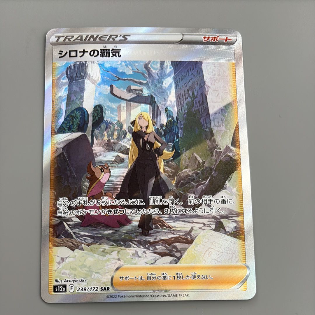 シロナの覇気 SAR[s12a 239/172](ハイクラスパック「VSTARユニバース」)