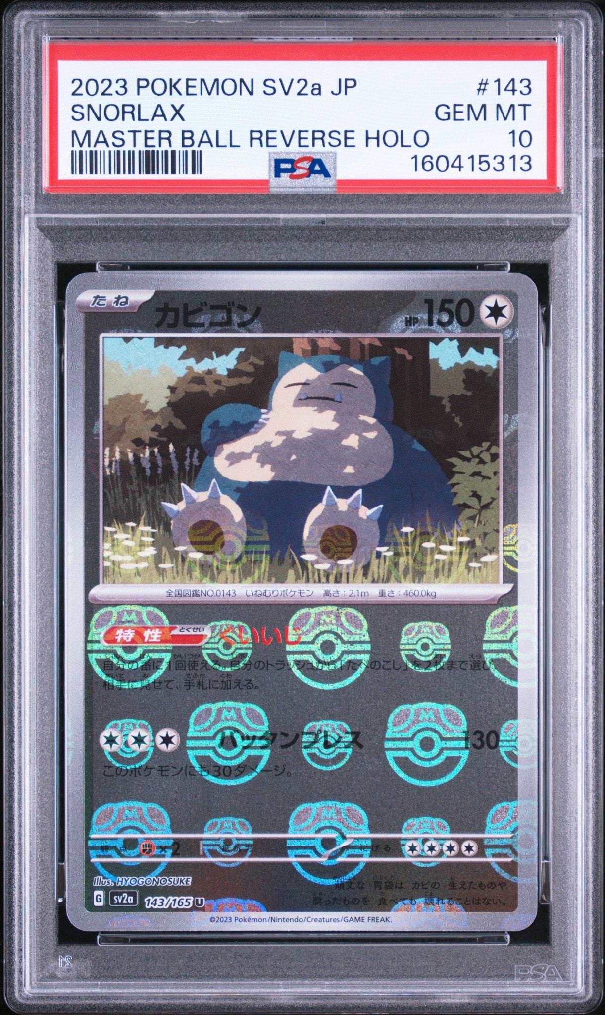 カビゴン U: マスターボールミラー[SV2a 143/165](強化拡張パック「ポケモンカード151」)