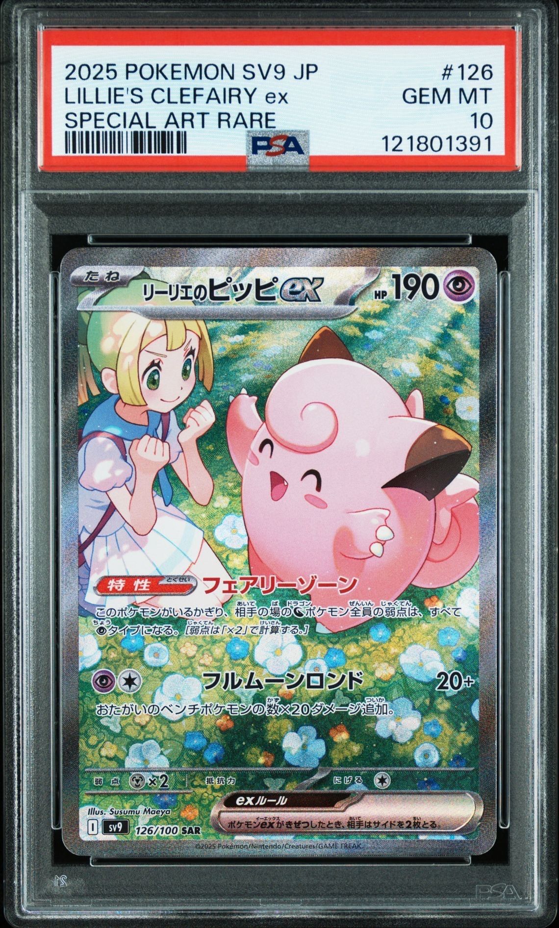 リーリエのピッピex SAR [SV9 126/100](拡張パック「バトルパートナーズ」)