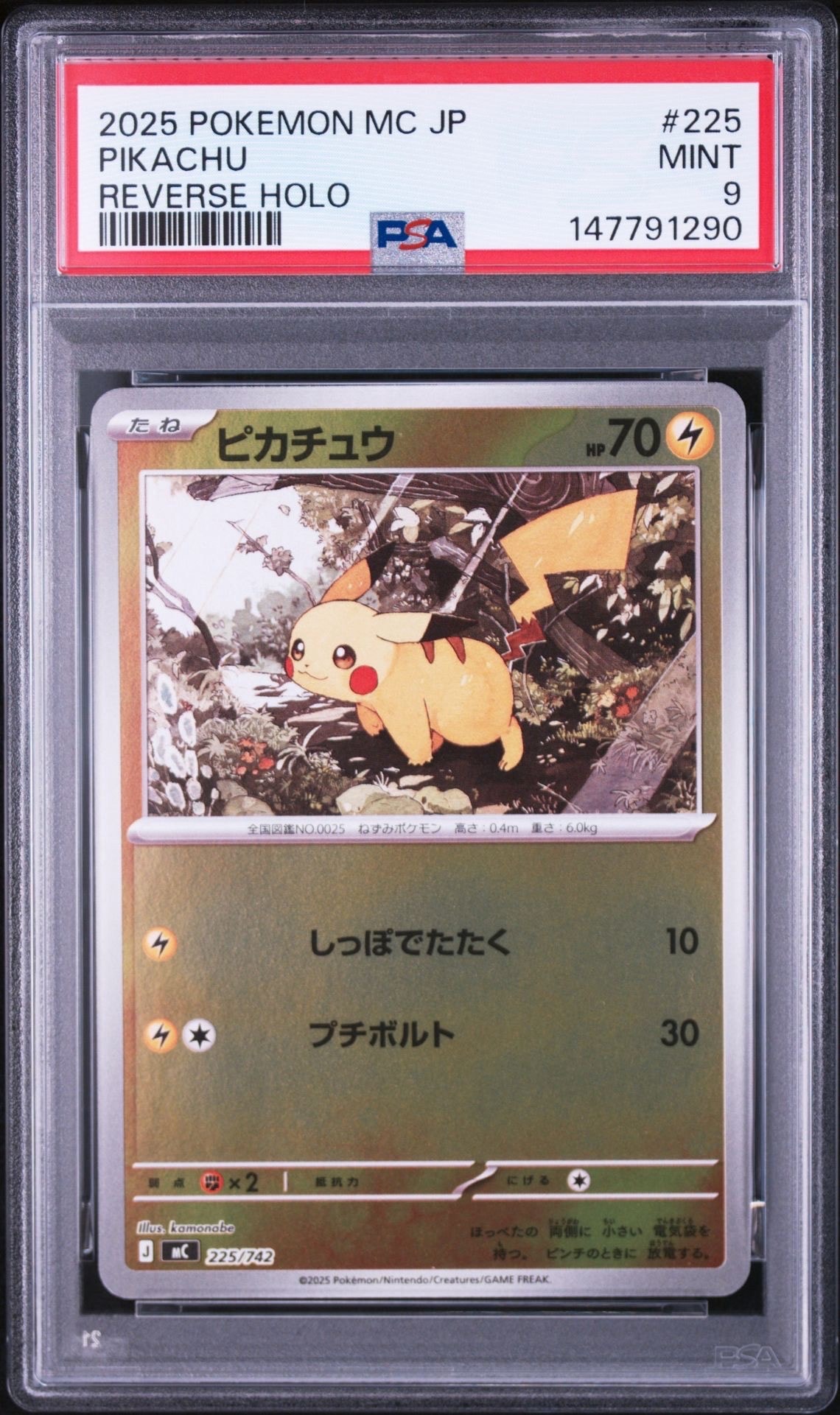ピカチュウ :ミラー [MC 225/742](スタートデッキ100「バトル