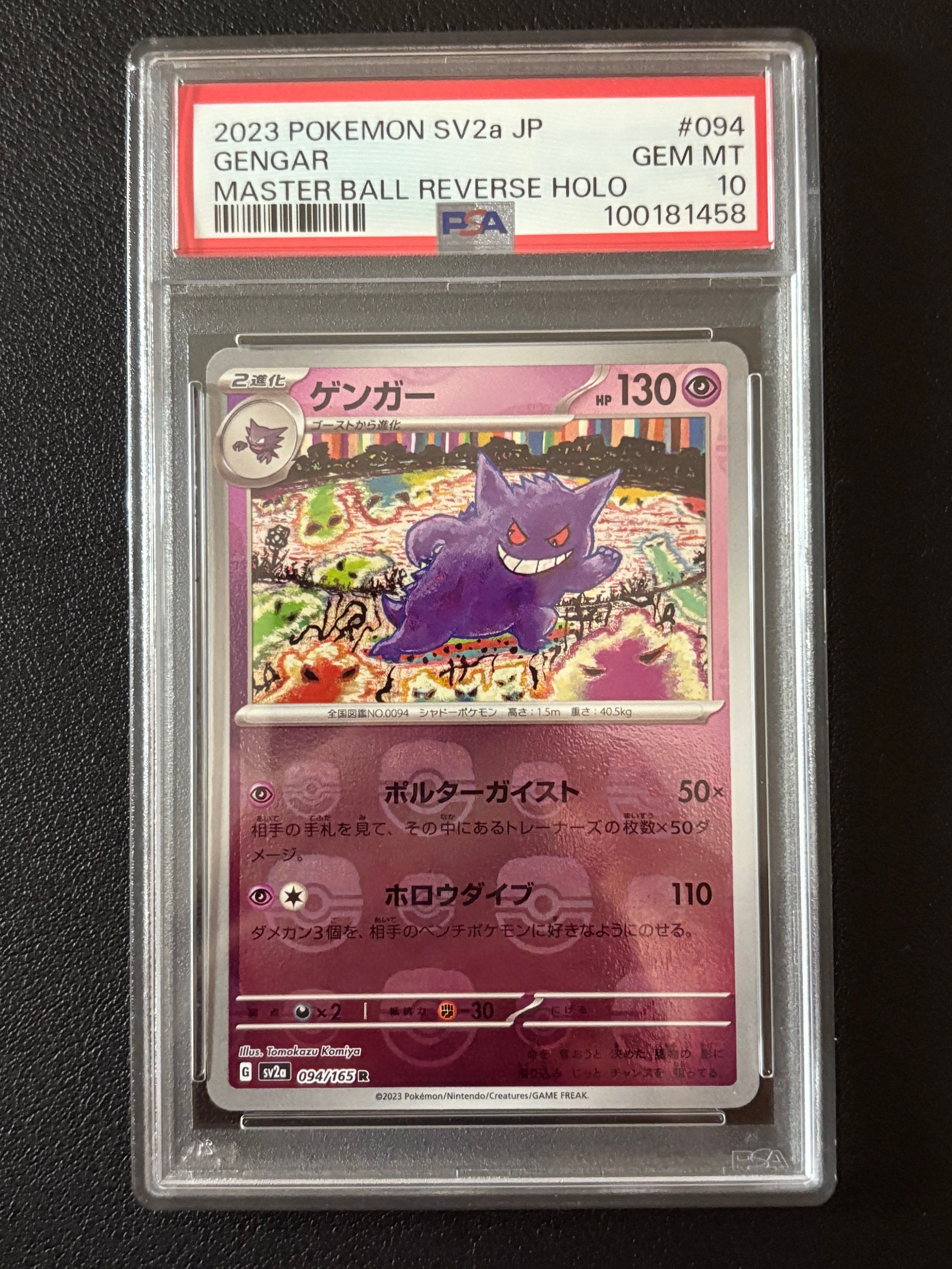 ゲンガー R: マスターボールミラー[SV2a 094/165](強化拡張パック「ポケモンカード151」)