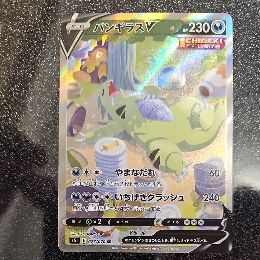 バンギラスV SR: SA[S5I 077/070](拡張パック「一撃マスター」)の新品