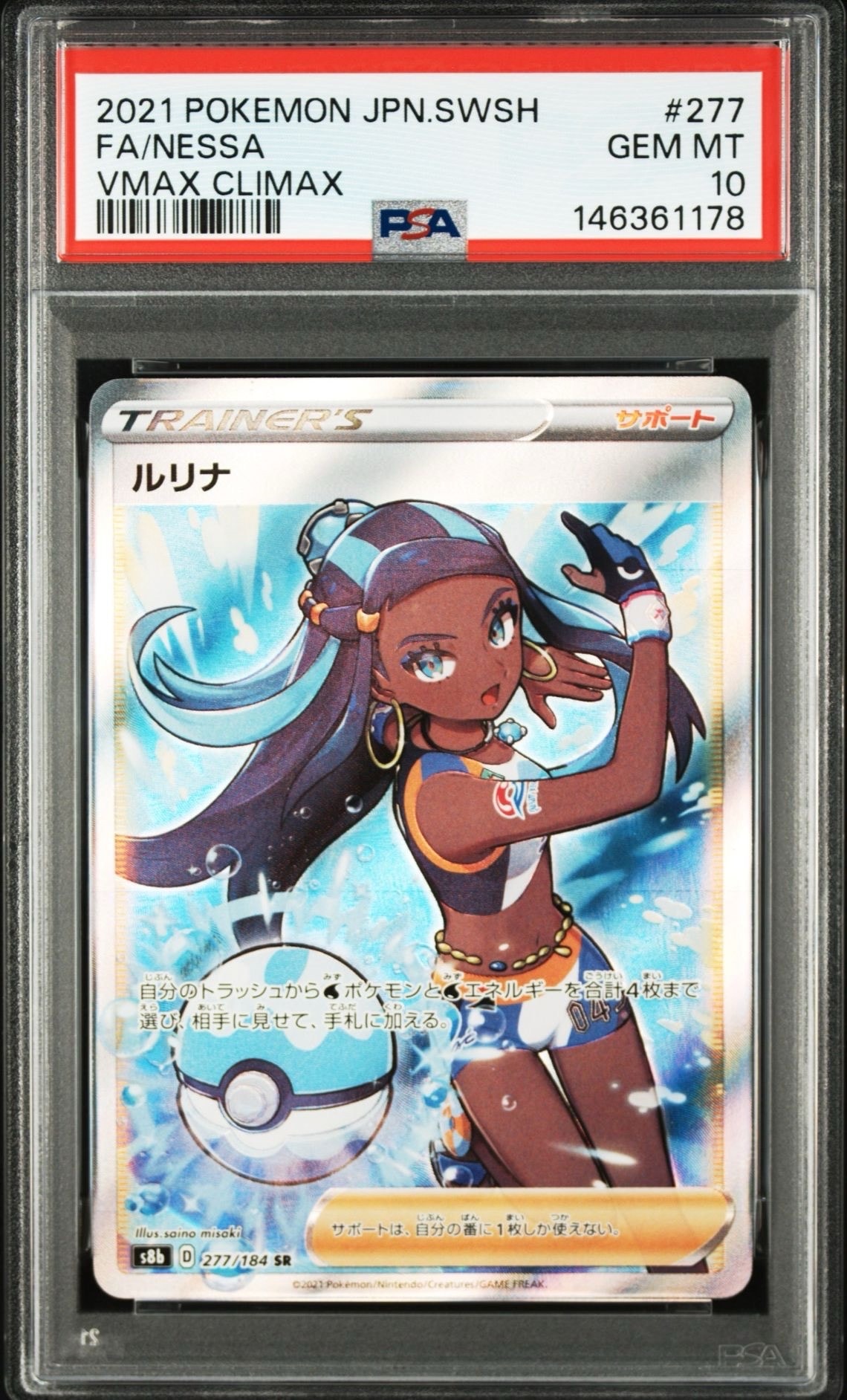 PSA10】ルリナ SR[S8b 277/184](ハイクラスパック「VMAXクライマックス
