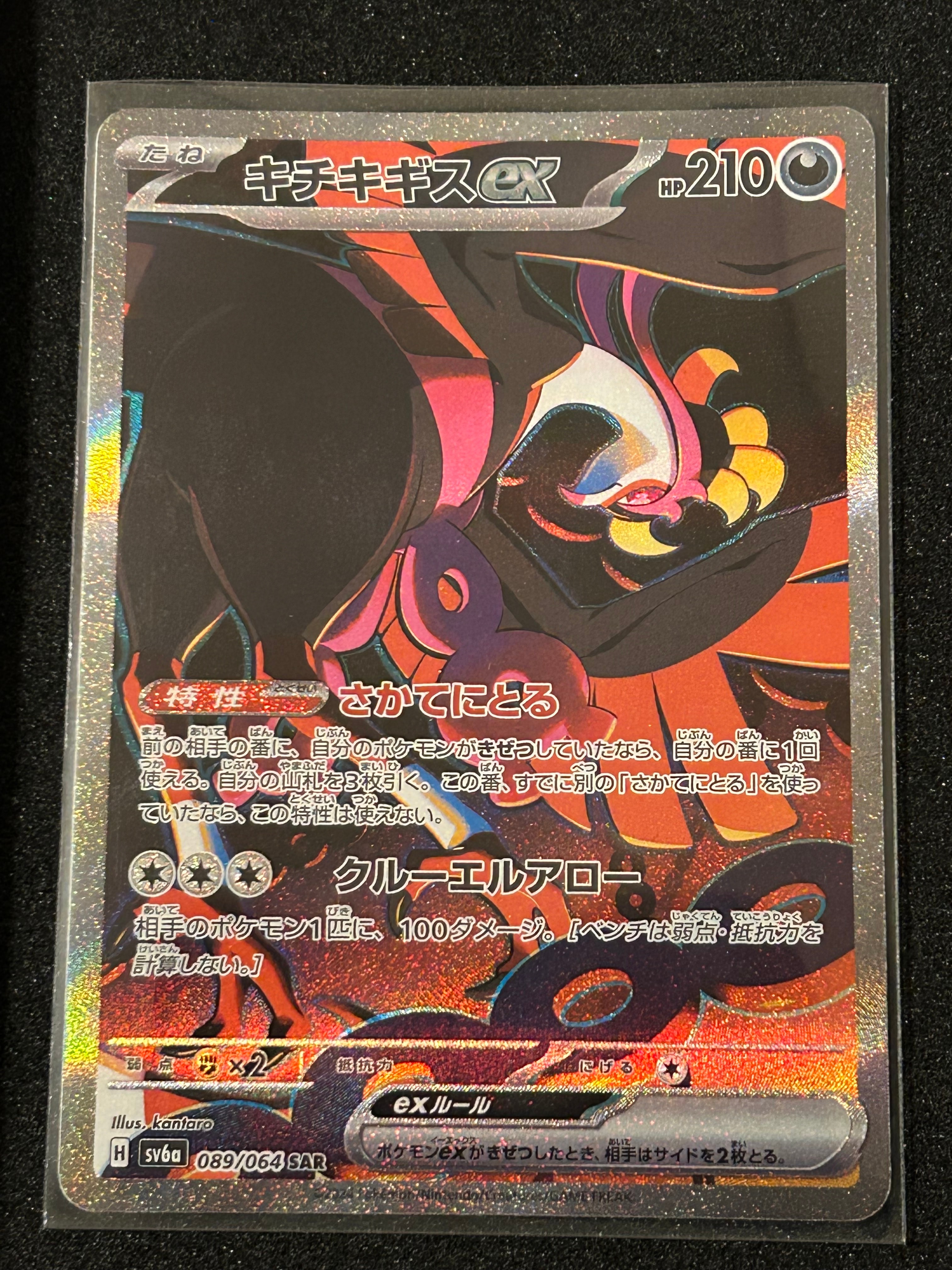 キチキギスex SAR [SV6a 089/064](強化拡張パック「ナイトワンダラー」)