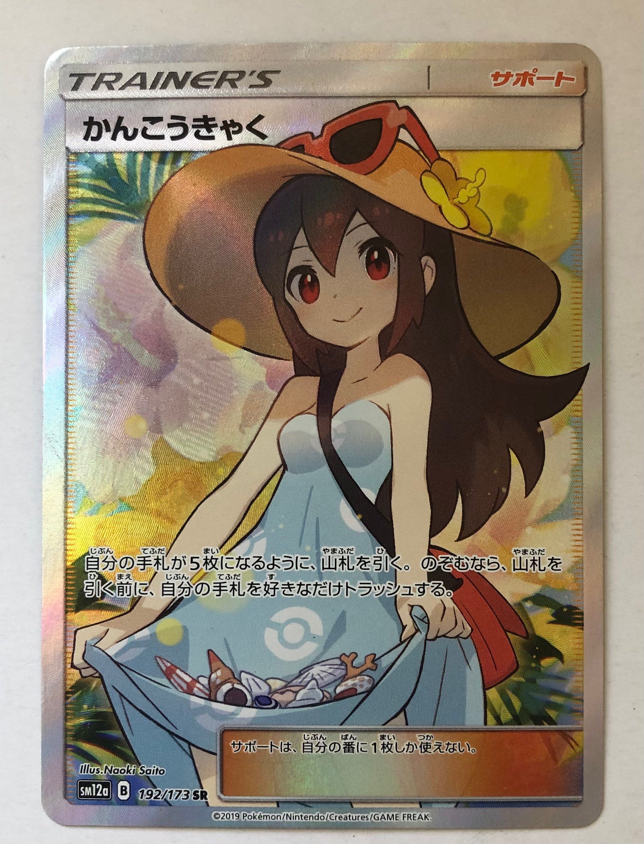 かんこうきゃく SR psa10 TAG TEAM GXタッグオールスターズ … かんこうきゃく SR[SM12a 192/173](ハイクラスパック「TAG TEAM GX