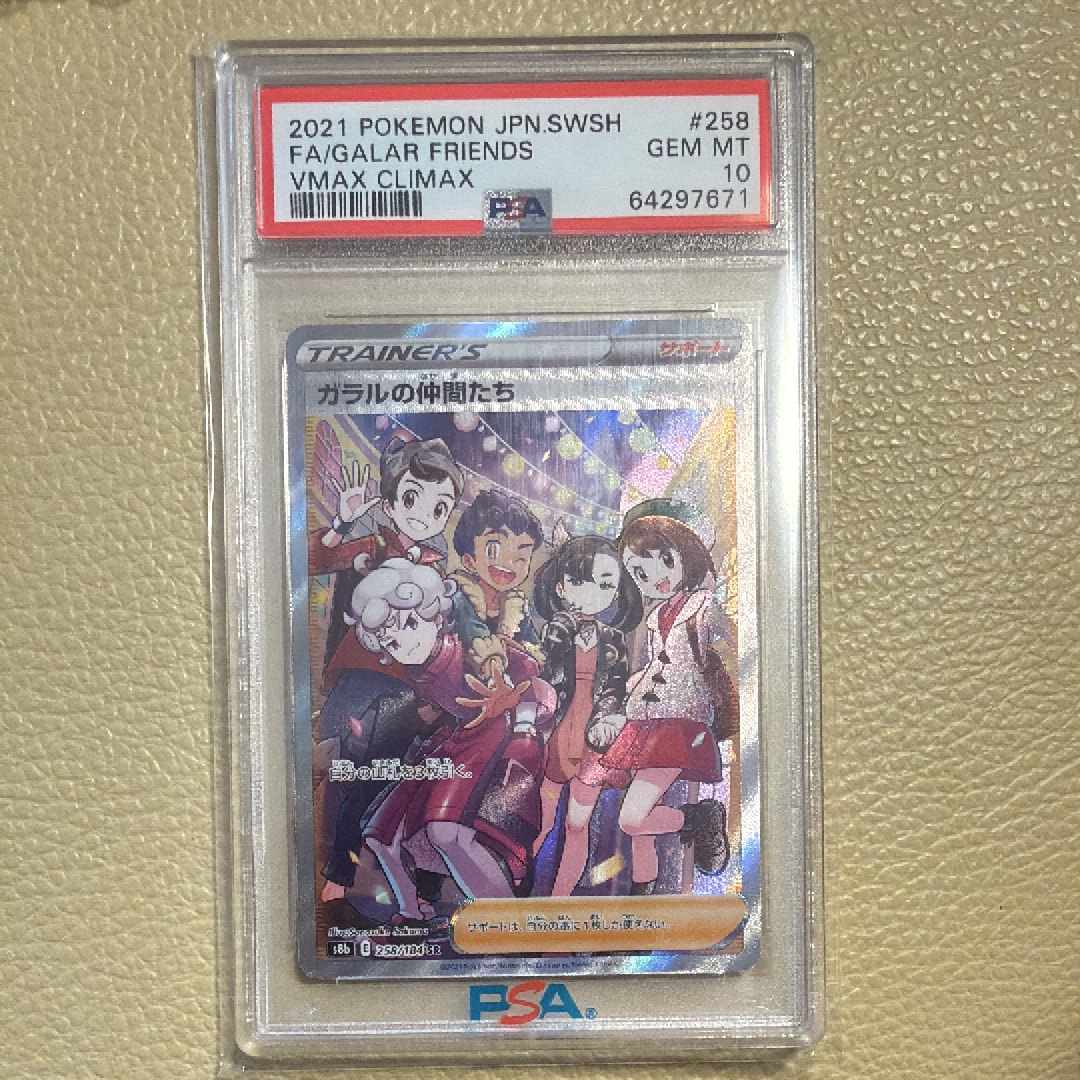 ガラルの仲間たち SR[S8b 258/184](ハイクラスパック「VMAXクライマックス」)