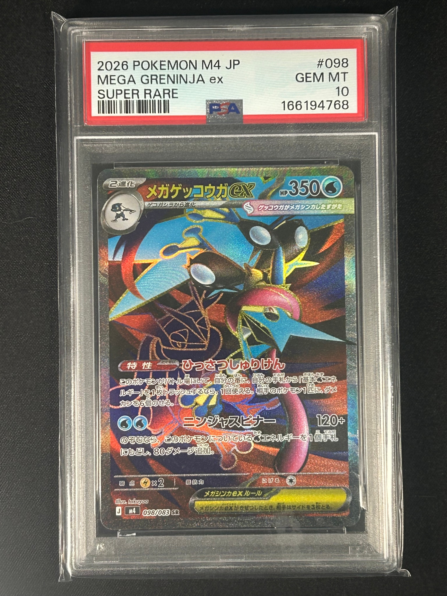 メガゲッコウガex SR [M4 098/083](拡張パック「ニンジャスピナー」)