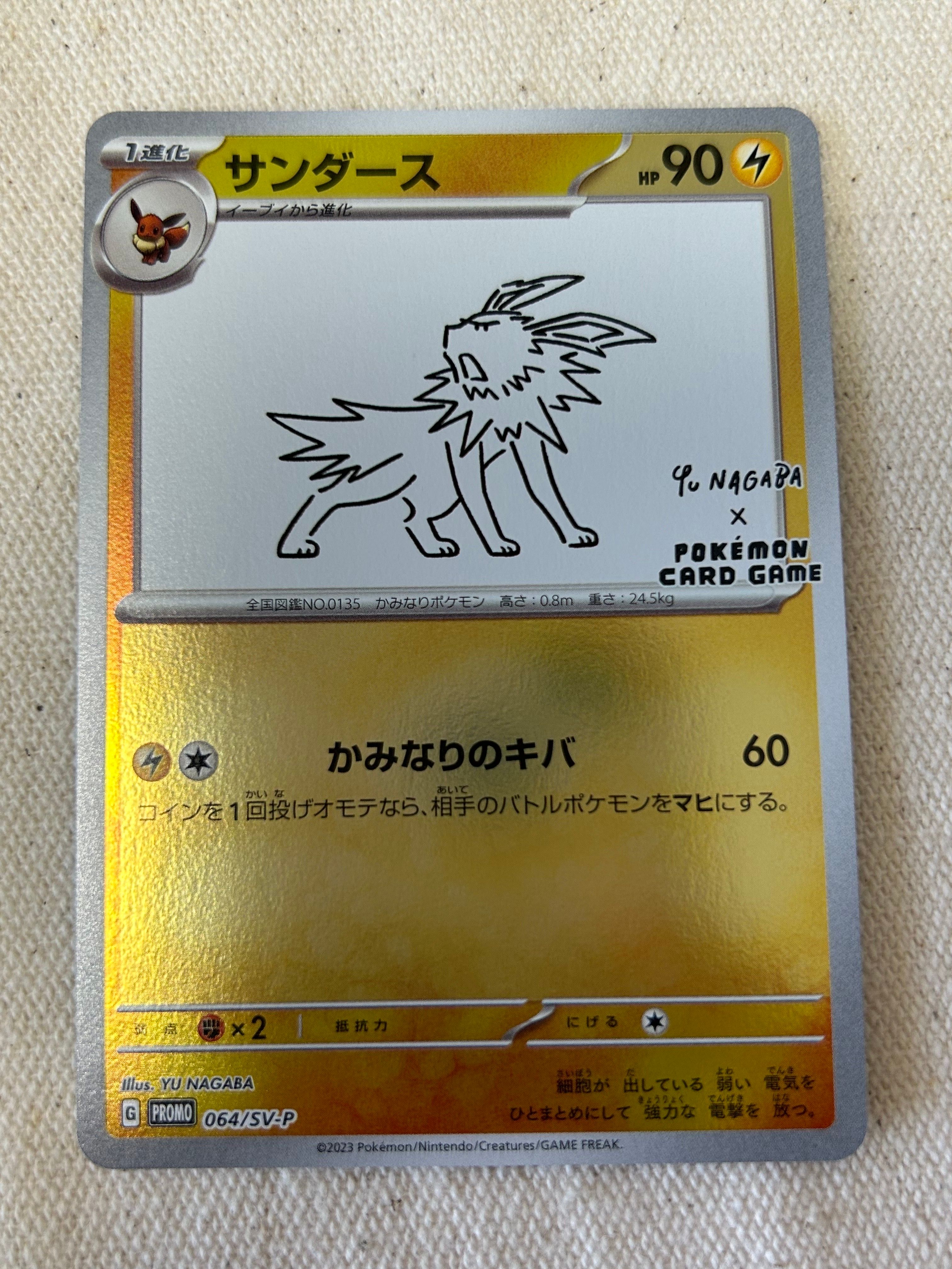 サンダース: プロモ [SV-P 064](「YU NAGABA×ポケモンカードゲーム」プロモーションカード「SV-P」)