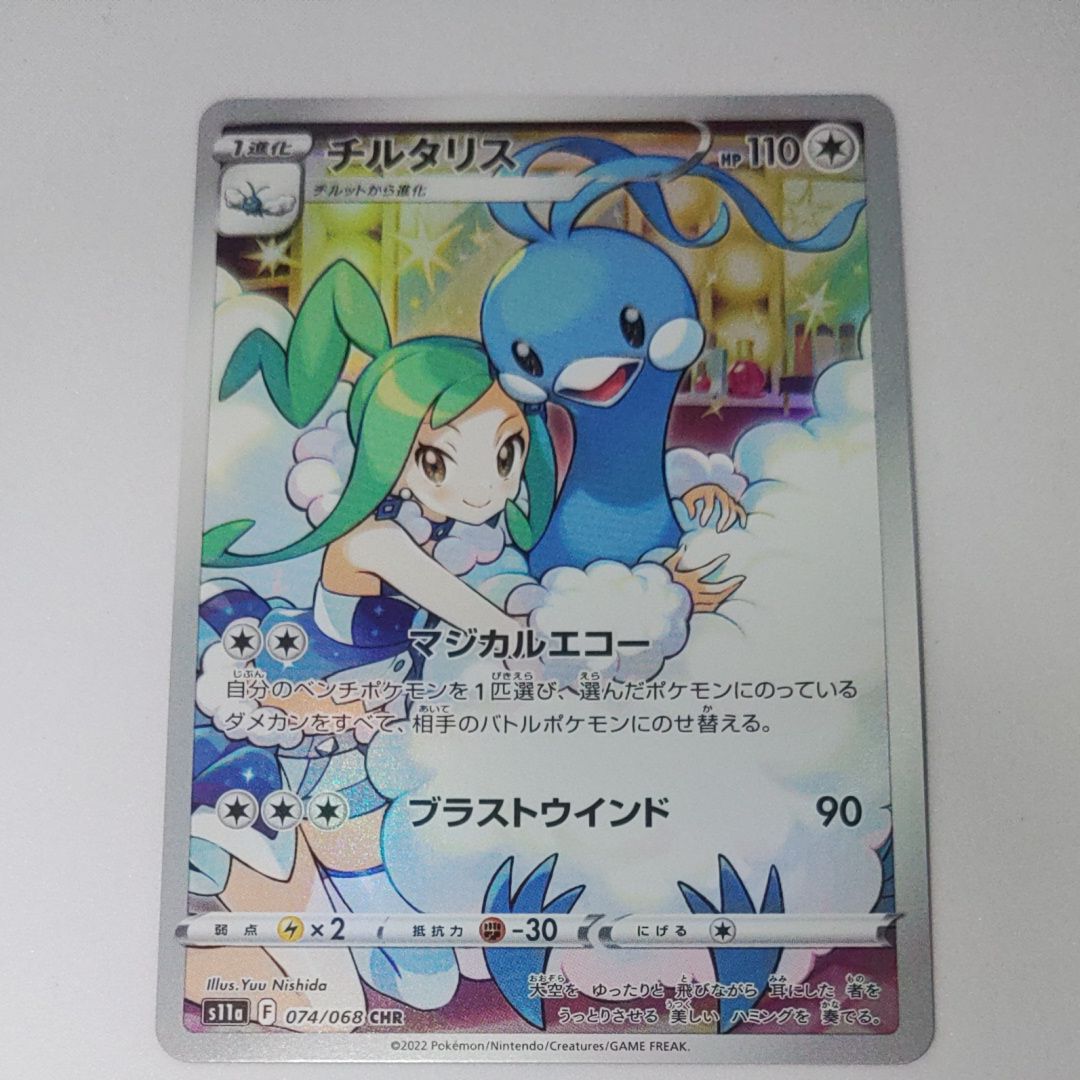 チルタリス CHR [s11a 074/068](強化拡張パック『白熱のアルカナ』)