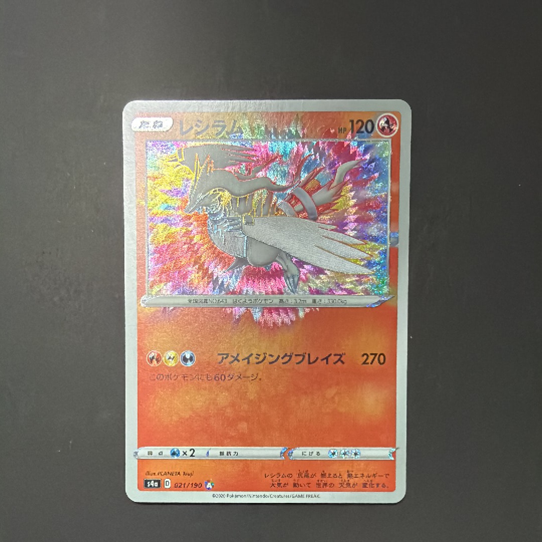 レシラム [s4a 021/190](ハイクラスパック「シャイニースターV」)