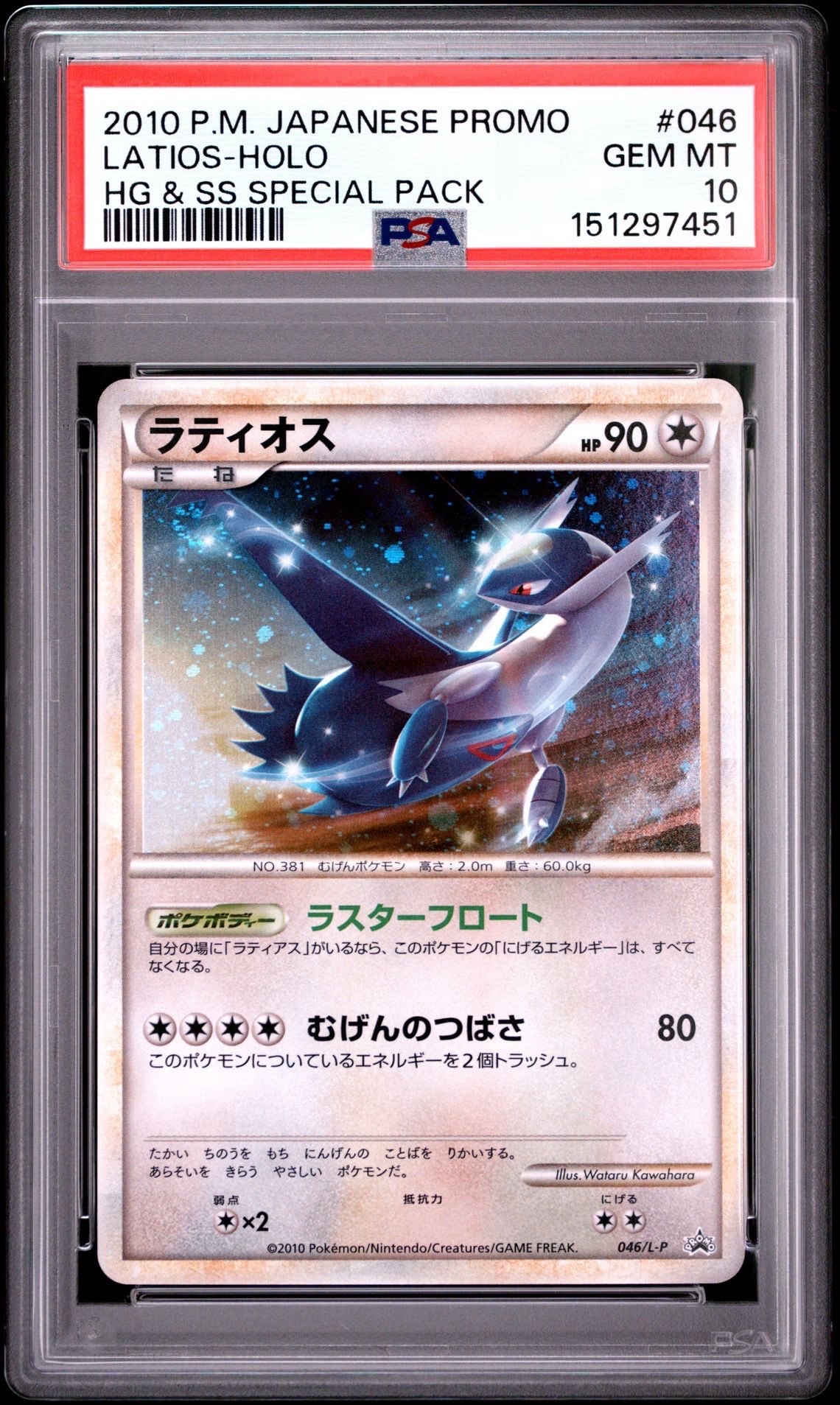 ラティオス [L-P 046](プロモーションカード「ハートゴールド