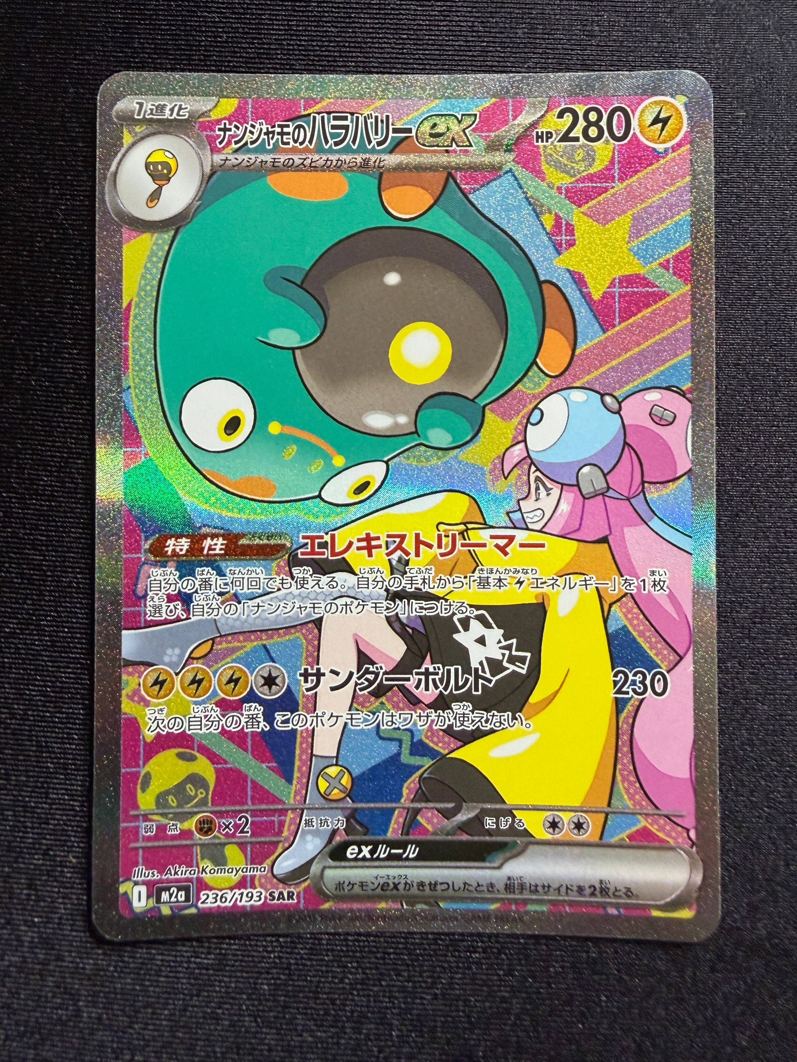 ナンジャモのハラバリーex SAR [M2a 236/193](ハイクラスパック「MEGAドリームex」)