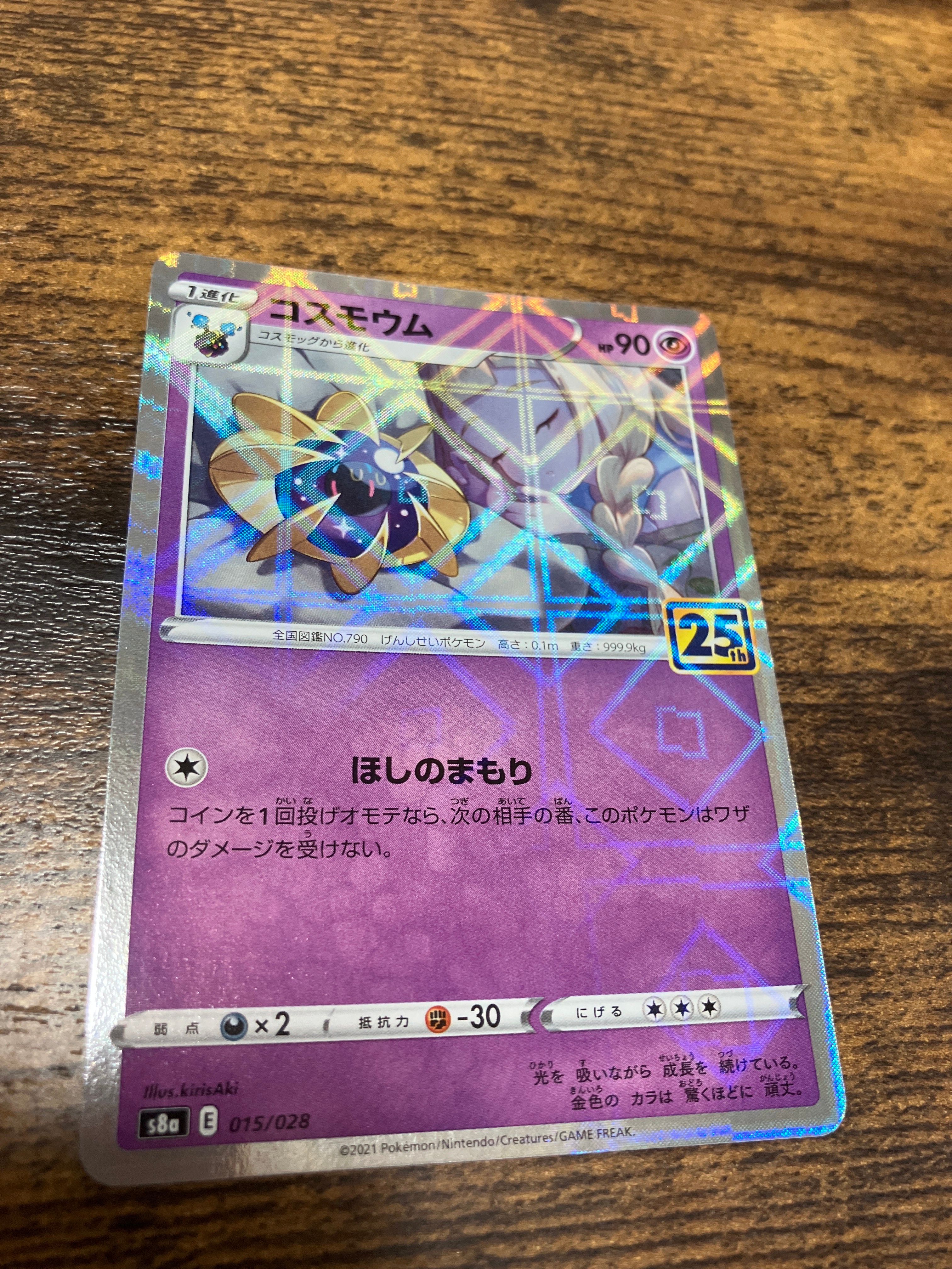 コスモウム (リーリエ)  [S8a 015/028](拡張パック「25th ANNIVERSARY COLLECTION」)
