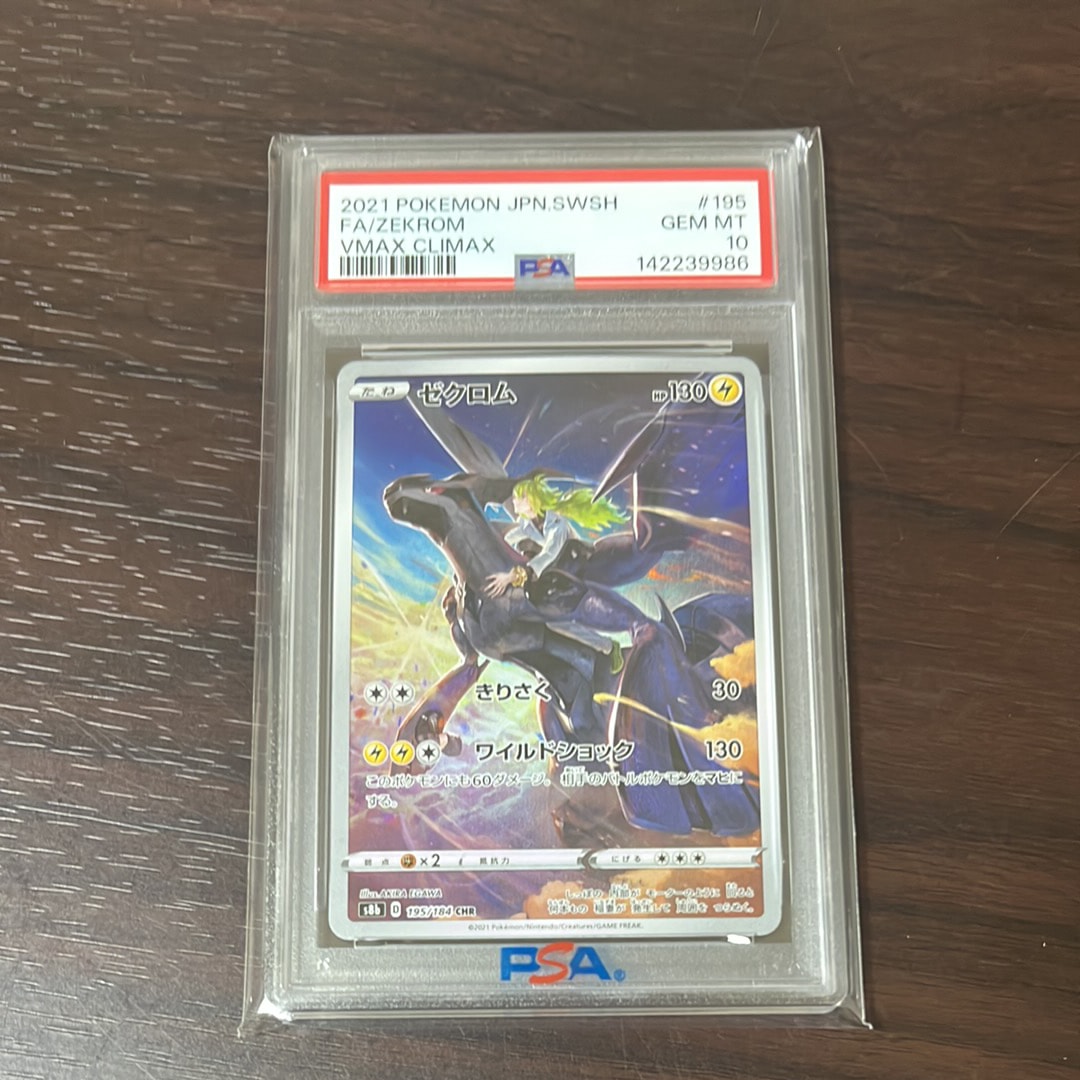 ゼクロム (N) CHR[s8b 195/184](ハイクラスパック「VMAXクライマックス」)