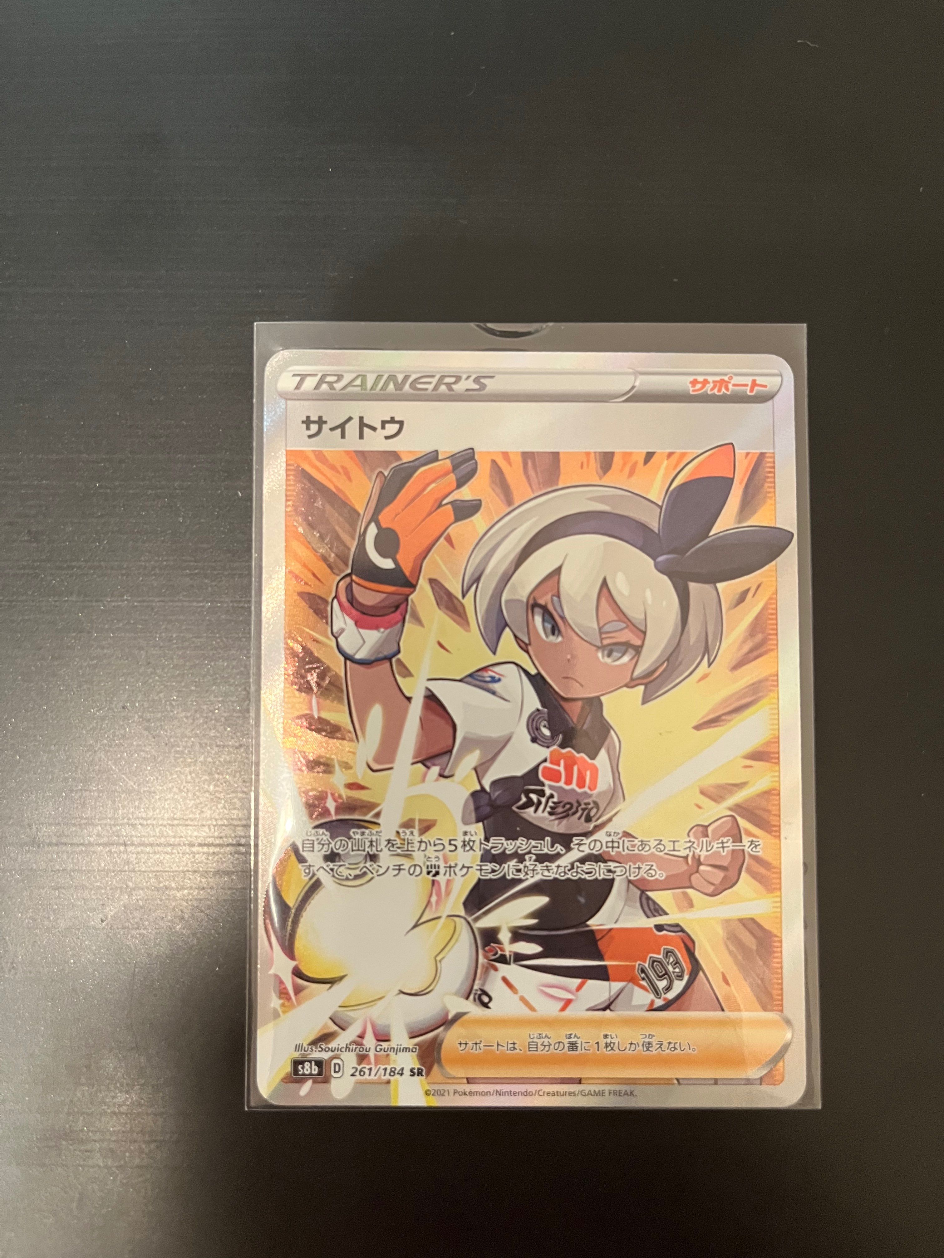 サイトウ SR[S8b 261/184](ハイクラスパック「VMAXクライマックス」)
